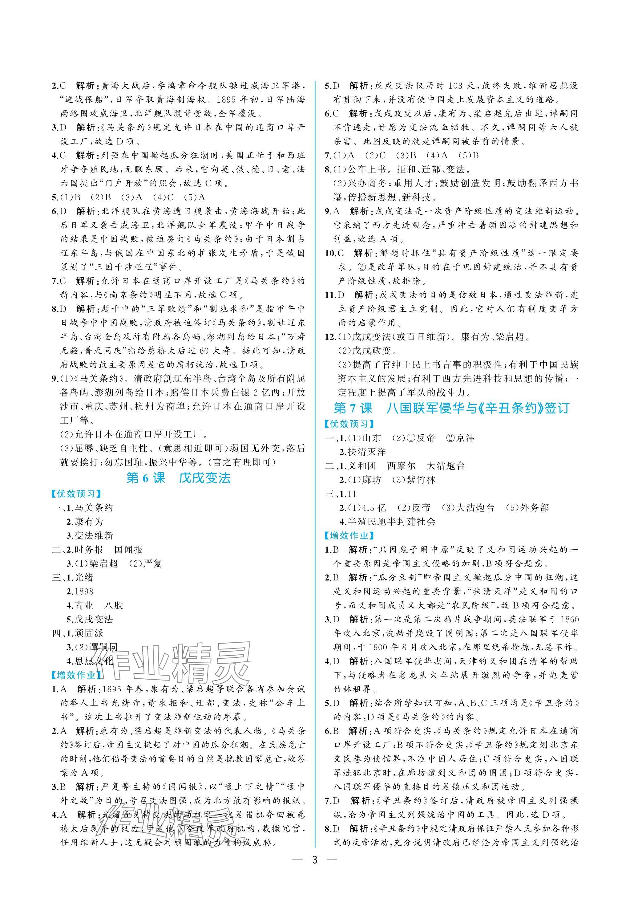 2023年人教金学典同步解析与测评八年级历史上册人教版重庆专版 参考答案第3页