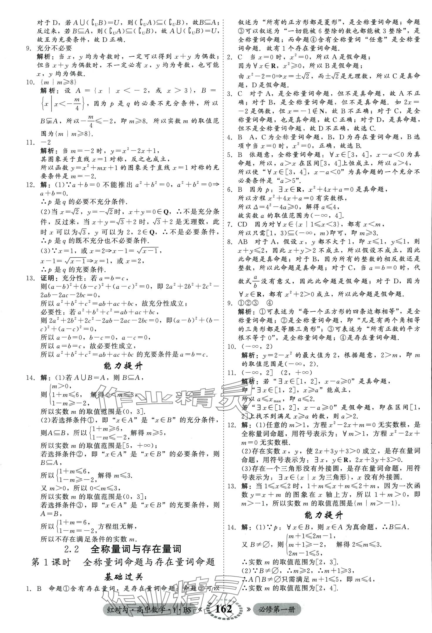 2024年紅對勾45分鐘作業(yè)與單元評估高中數(shù)學(xué)必修第一冊北師大版 第8頁