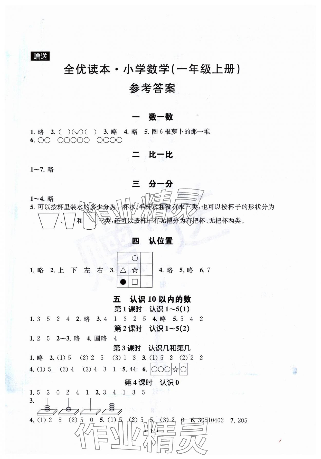 2023年全优读本一年级数学上册苏教版 第1页