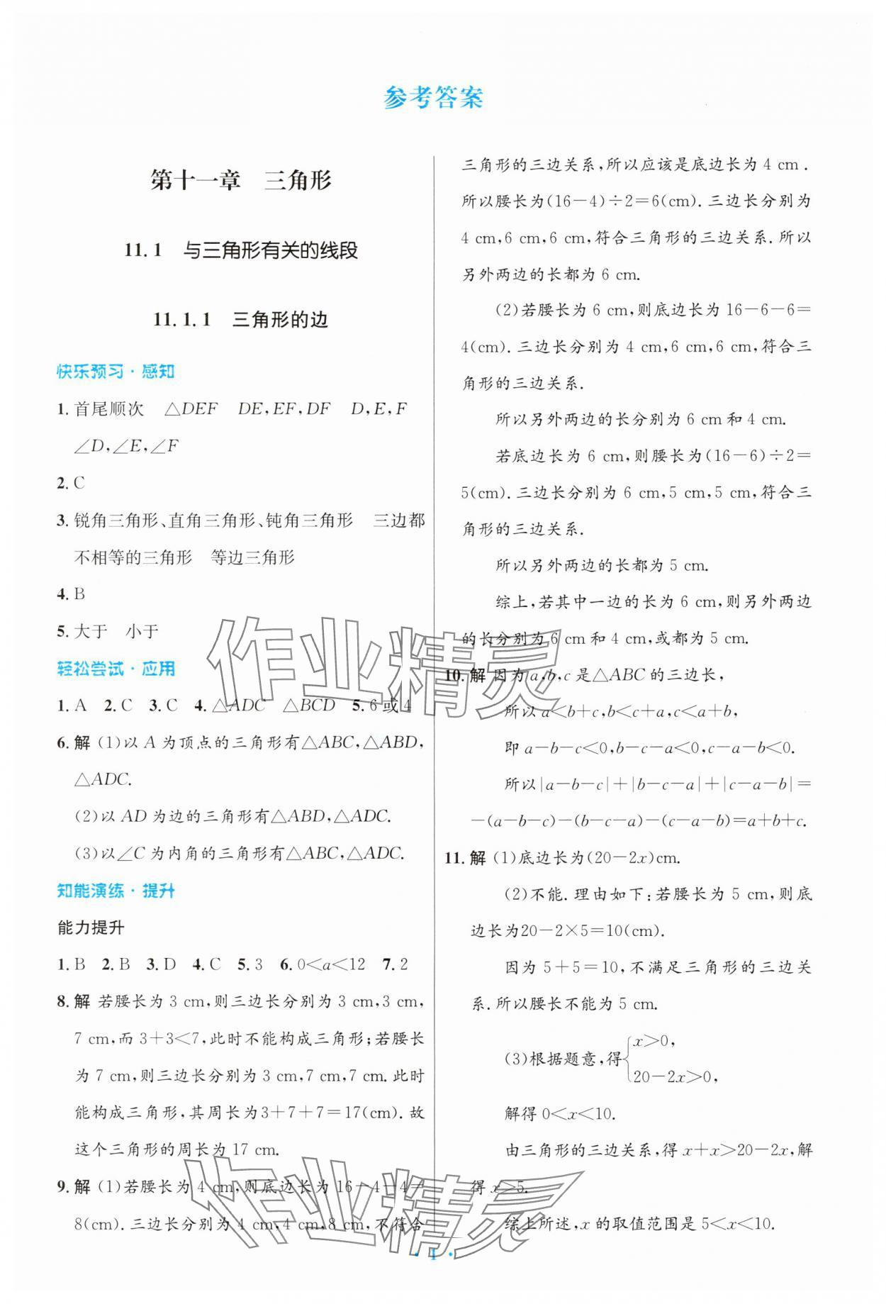 2024年同步測控優(yōu)化設(shè)計八年級數(shù)學(xué)上冊人教版精編版 第1頁