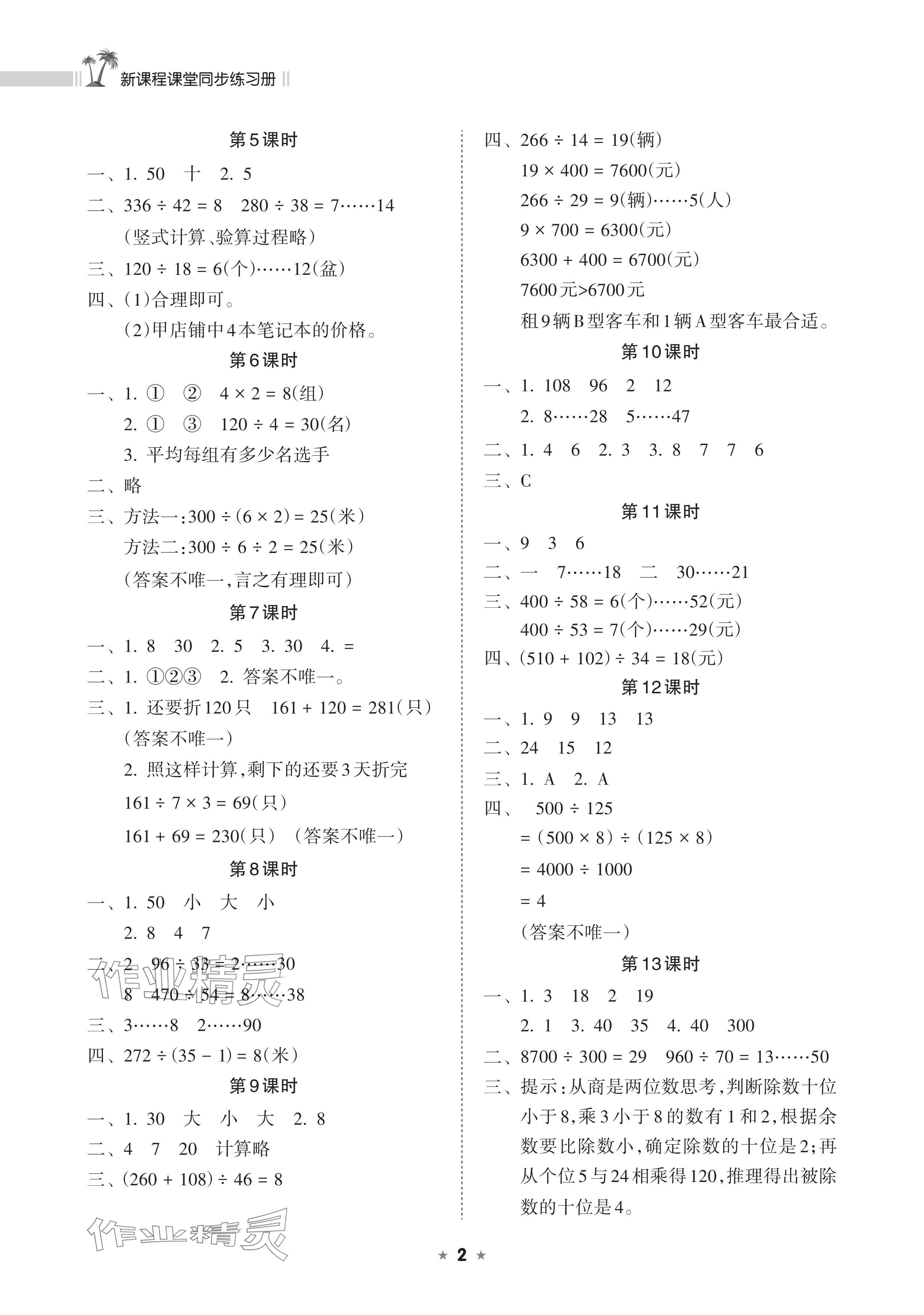 2024年新课程课堂同步练习册四年级数学上册苏教版 参考答案第2页