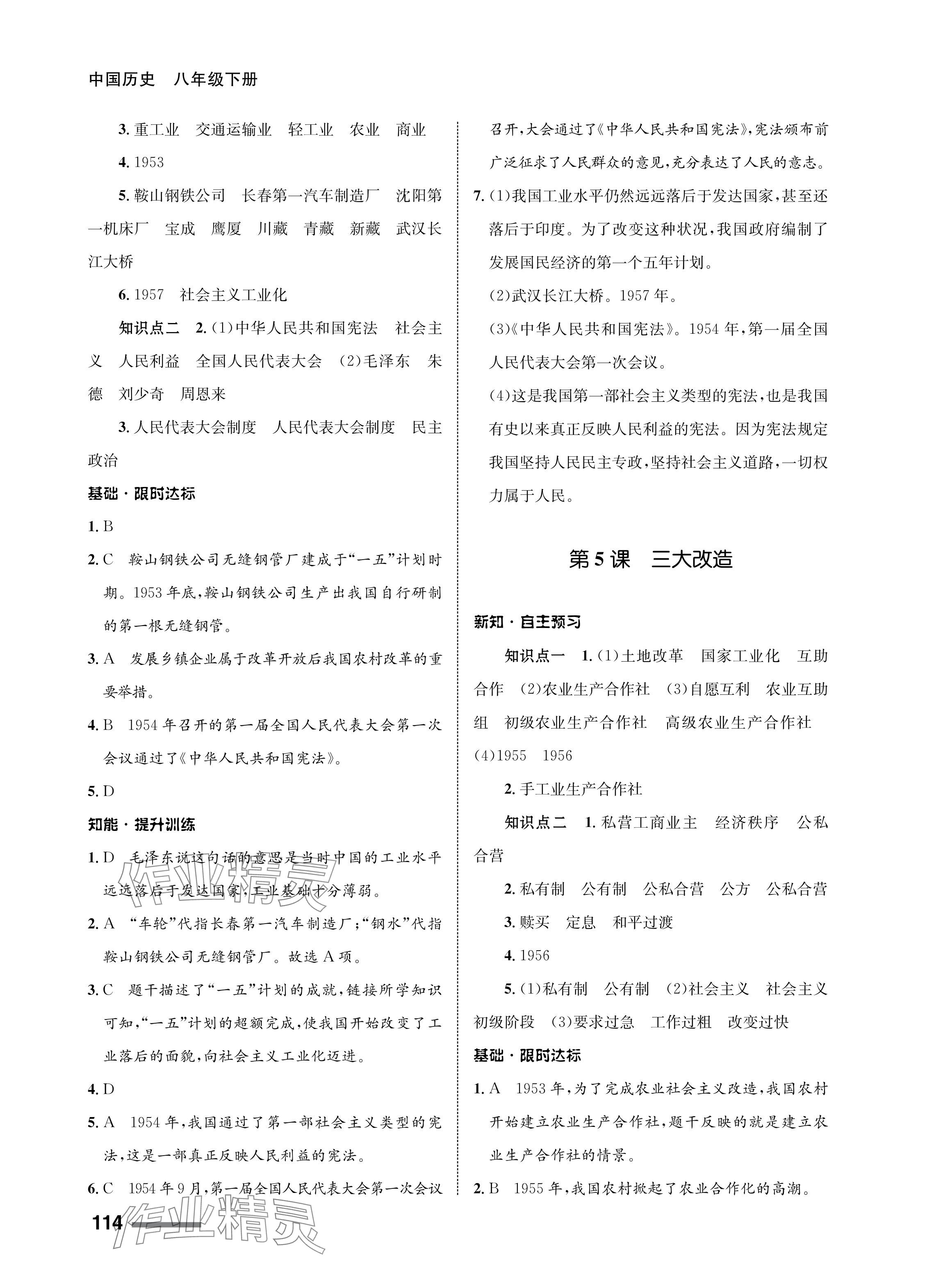 2024年配套綜合練習(xí)甘肅八年級歷史下冊人教版 參考答案第4頁