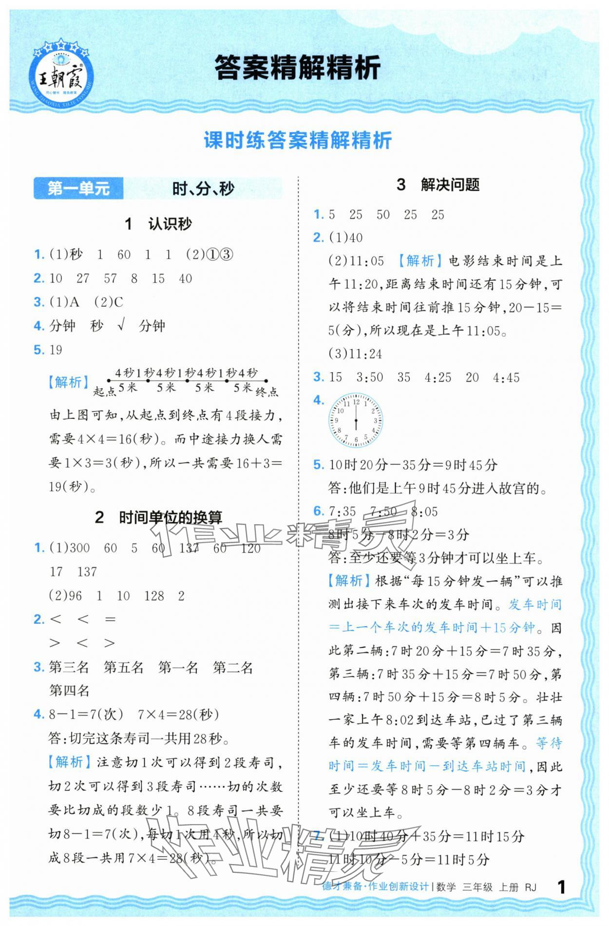 2024年王朝霞德才兼?zhèn)渥鳂I(yè)創(chuàng)新設(shè)計(jì)三年級(jí)數(shù)學(xué)上冊(cè)人教版 第1頁(yè)