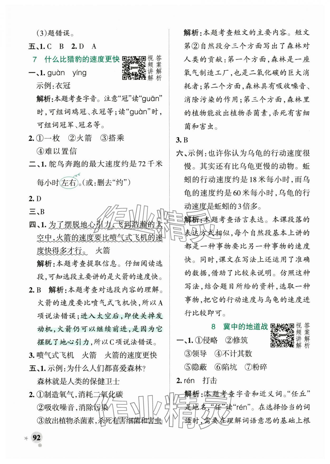 2024年小學學霸作業(yè)本五年級語文上冊統(tǒng)編版廣東專版 參考答案第8頁