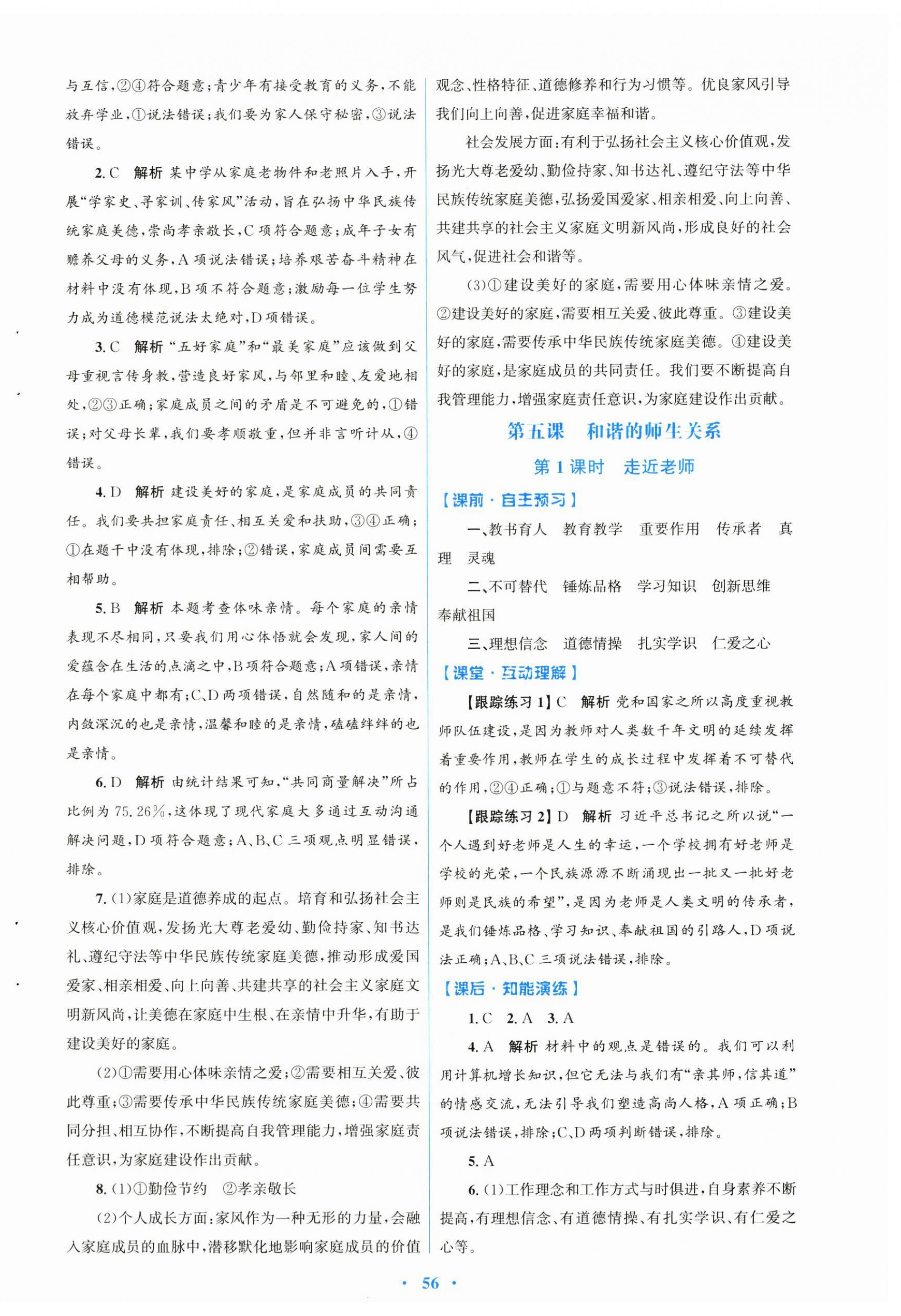 2024年同步測控優(yōu)化設(shè)計(jì)七年級道德與法治上冊人教版 第8頁