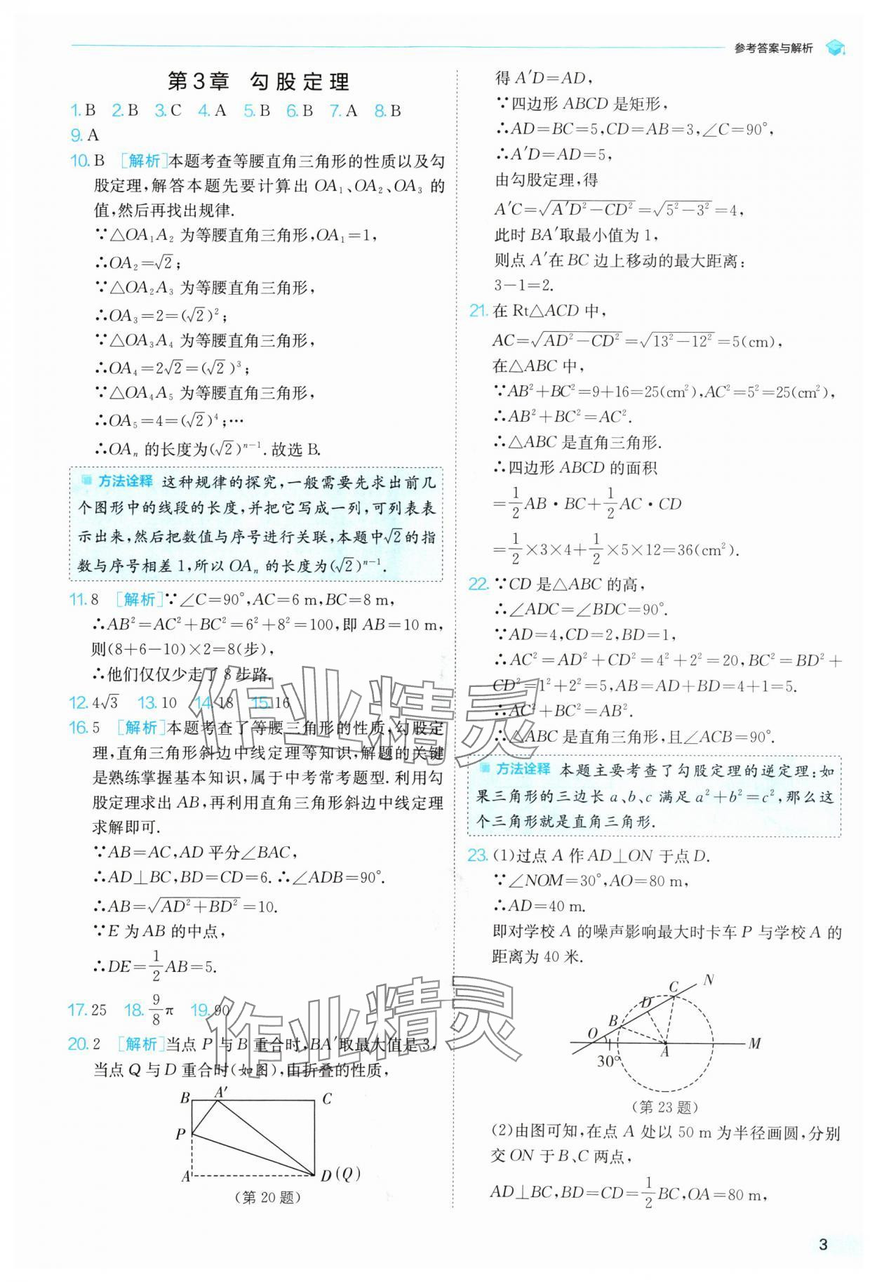 2024年實驗班提優(yōu)訓(xùn)練暑假銜接版八升九年級數(shù)學(xué)蘇科版 參考答案第3頁