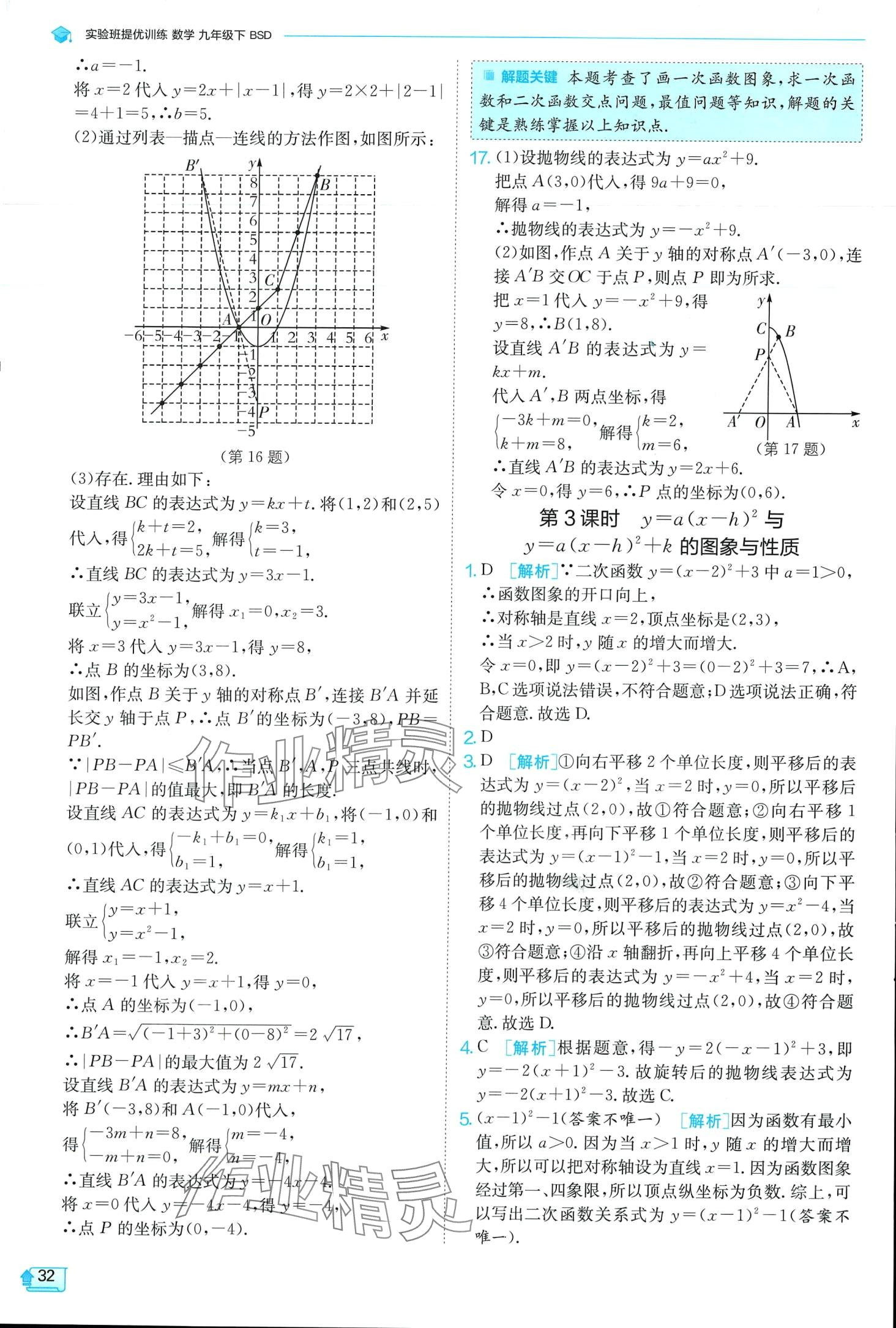 2024年實(shí)驗(yàn)班提優(yōu)訓(xùn)練九年級(jí)數(shù)學(xué)下冊(cè)北師大版 第32頁(yè)