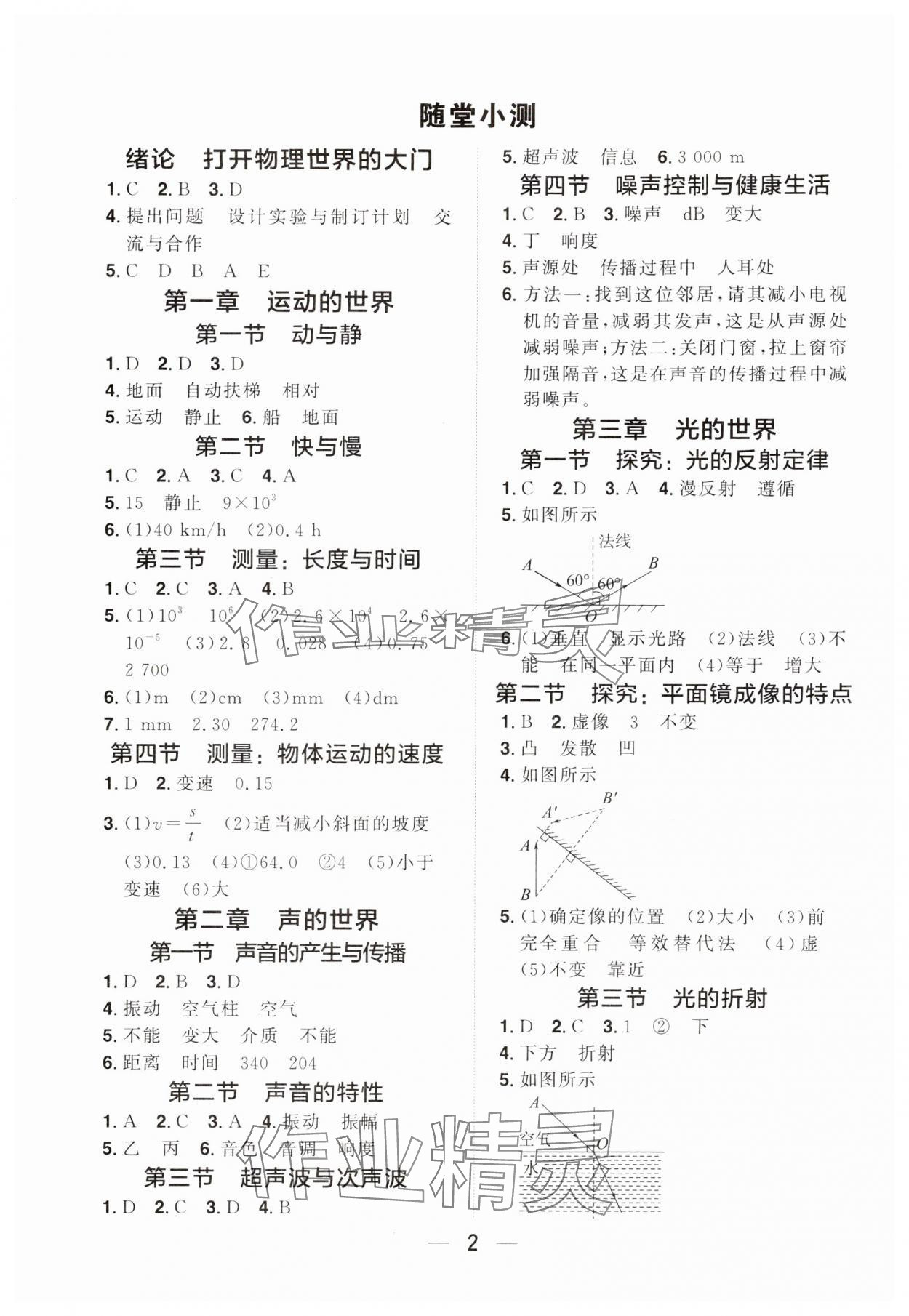 2024年阳光同学分层设计八年级物理上册沪科版福建专版 参考答案第1页