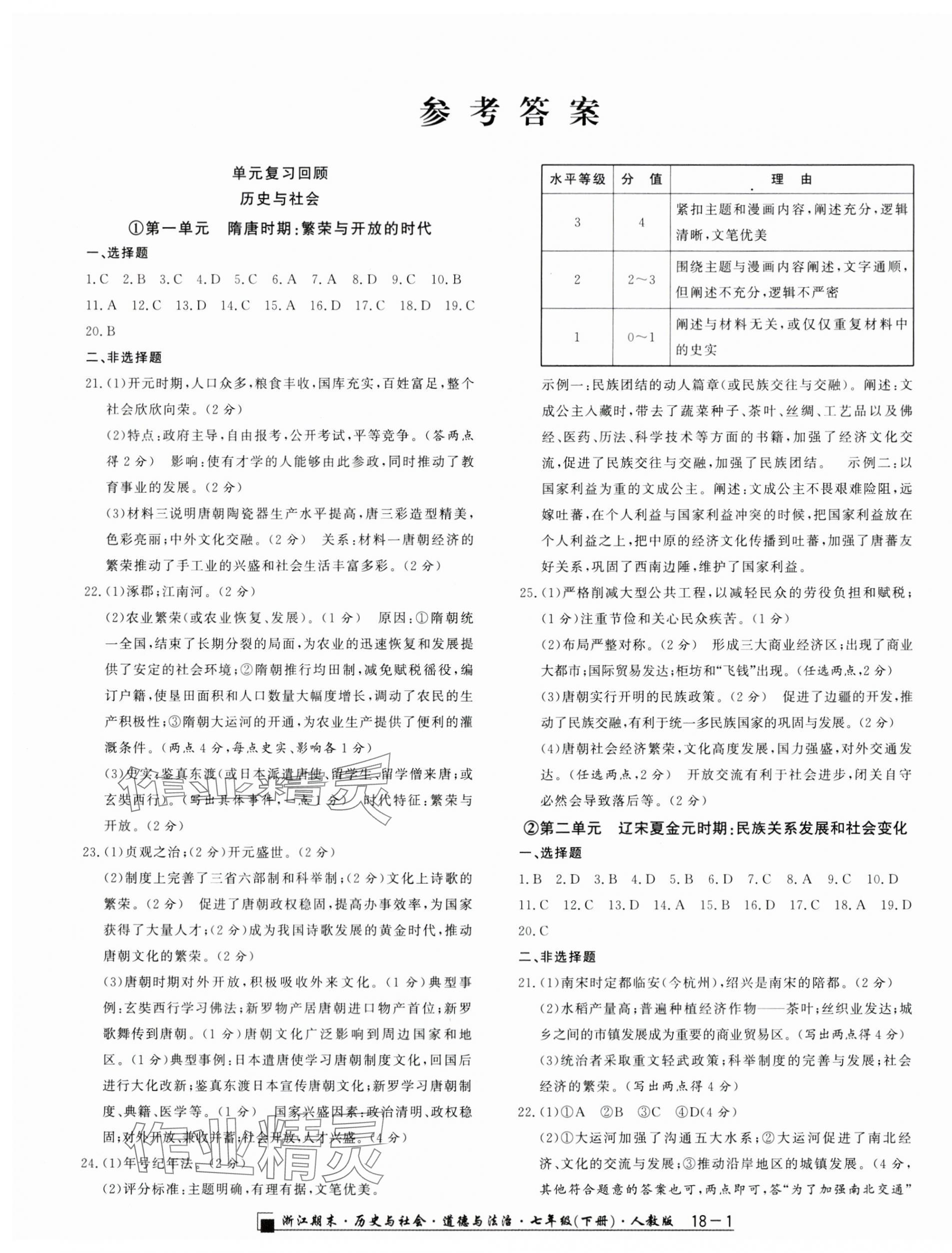 2024年勵(lì)耘書業(yè)浙江期末七年級(jí)歷史與社會(huì)道德與法治下冊(cè)人教版 第1頁(yè)