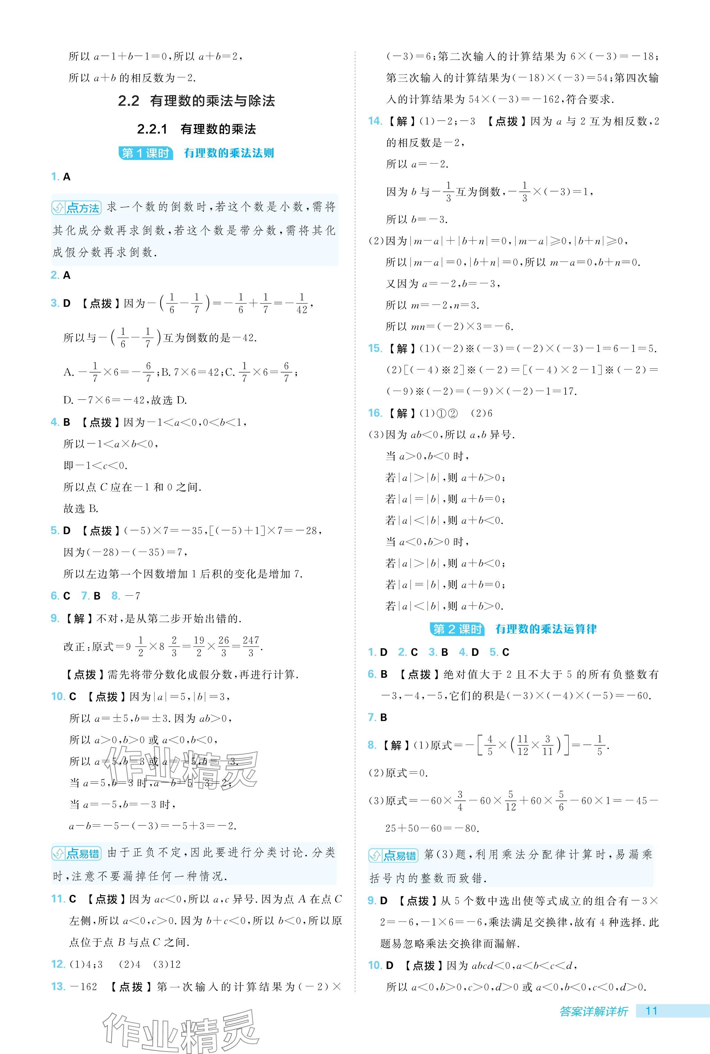 2024年綜合應(yīng)用創(chuàng)新題典中點(diǎn)七年級(jí)數(shù)學(xué)上冊(cè)人教版 參考答案第11頁(yè)