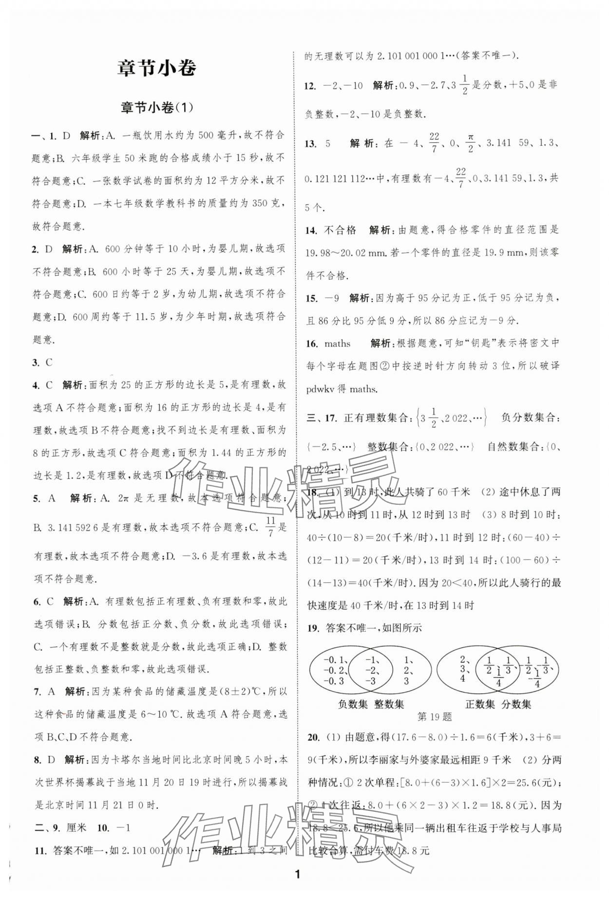 2023年通城學(xué)典全程測評卷七年級數(shù)學(xué)上冊蘇科版 參考答案第1頁