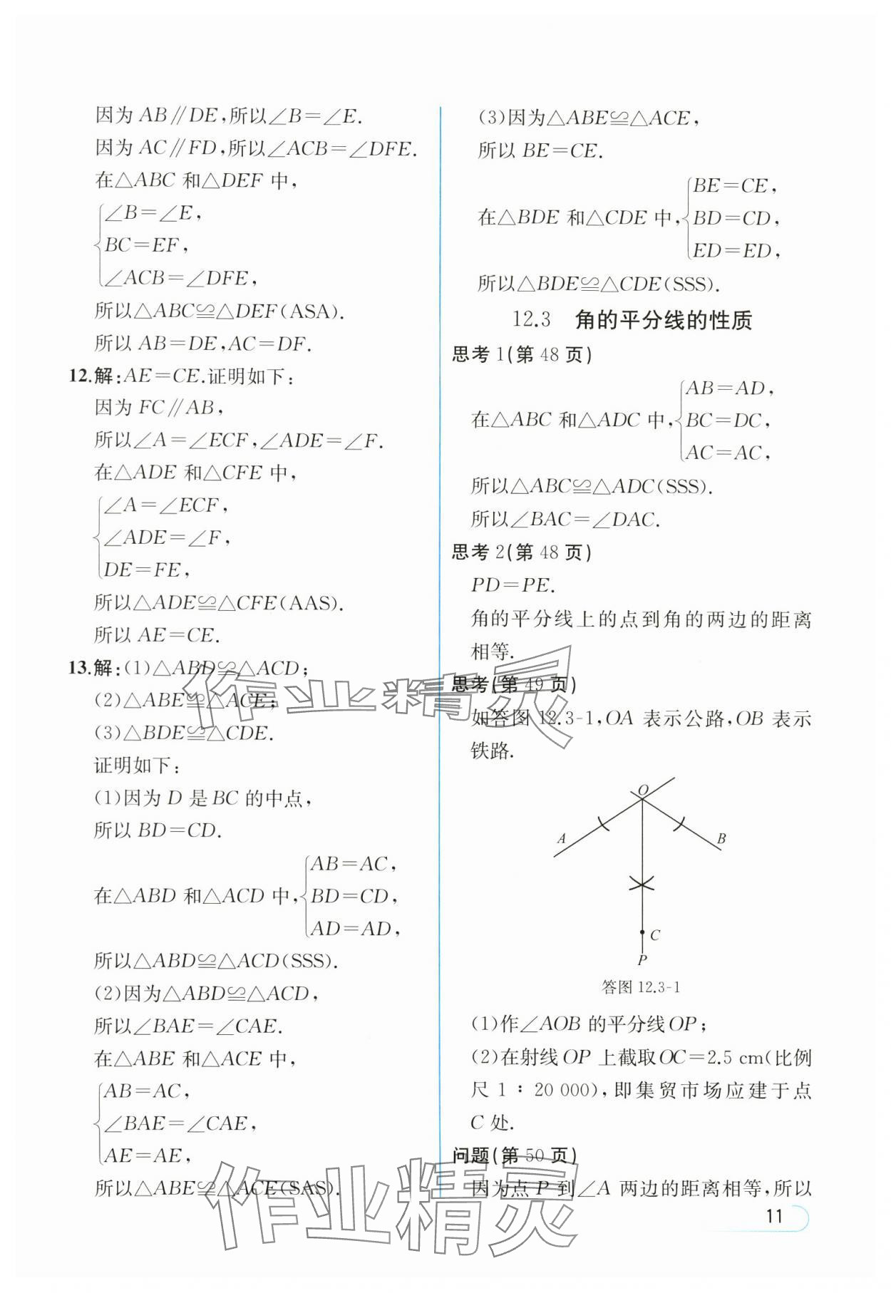 2024年教材課本八年級(jí)數(shù)學(xué)上冊(cè)人教版 參考答案第11頁(yè)