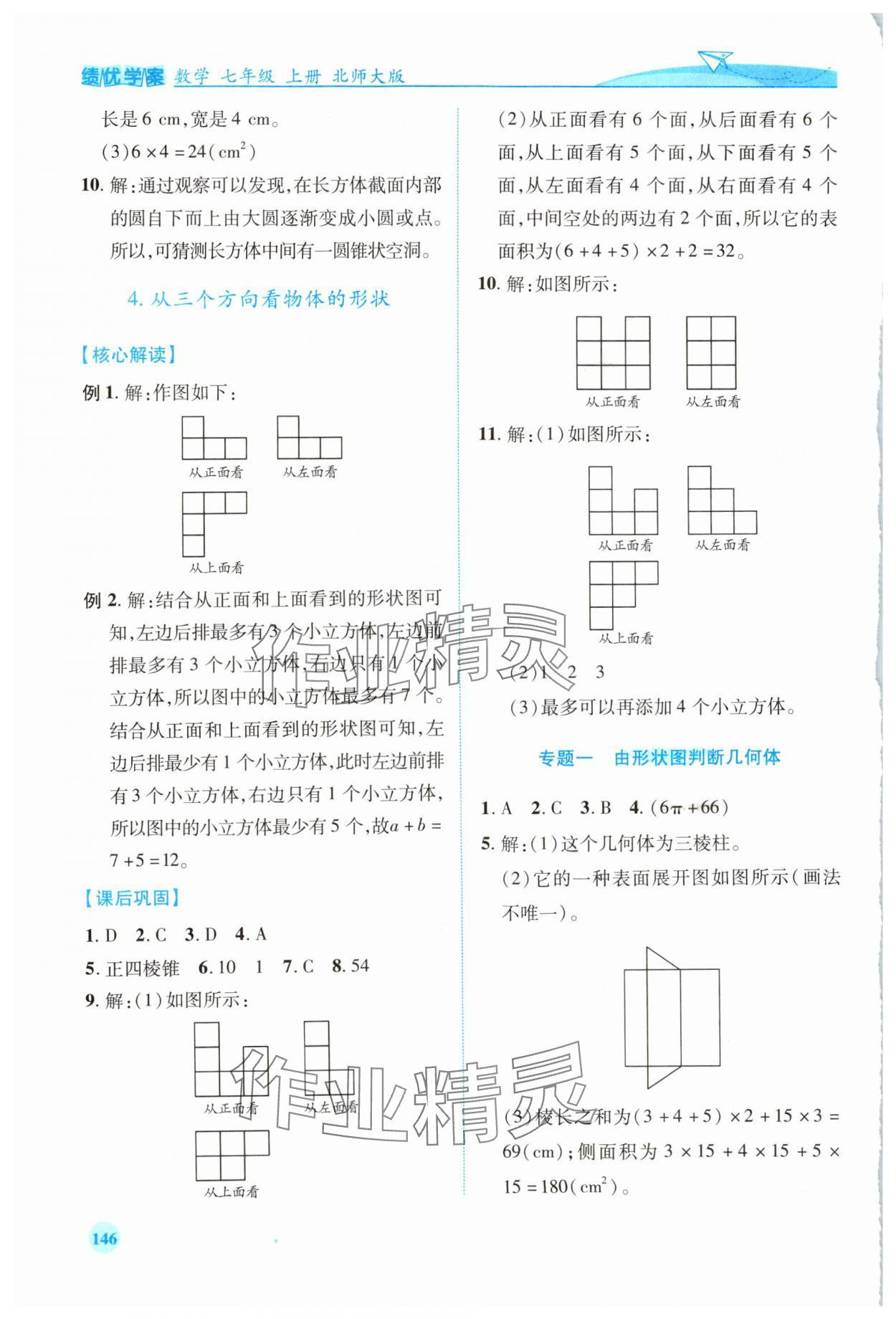 2023年績(jī)優(yōu)學(xué)案七年級(jí)數(shù)學(xué)上冊(cè)北師大版 第4頁(yè)