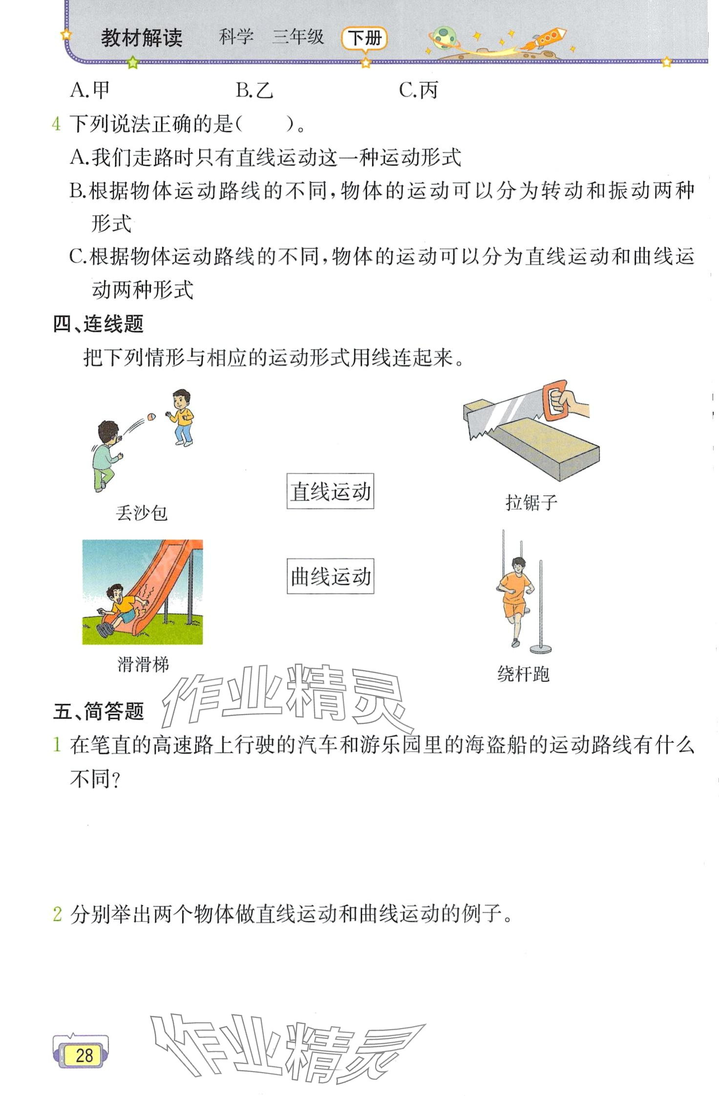 2024年教材課本三年級科學(xué)下冊教科版 第28頁