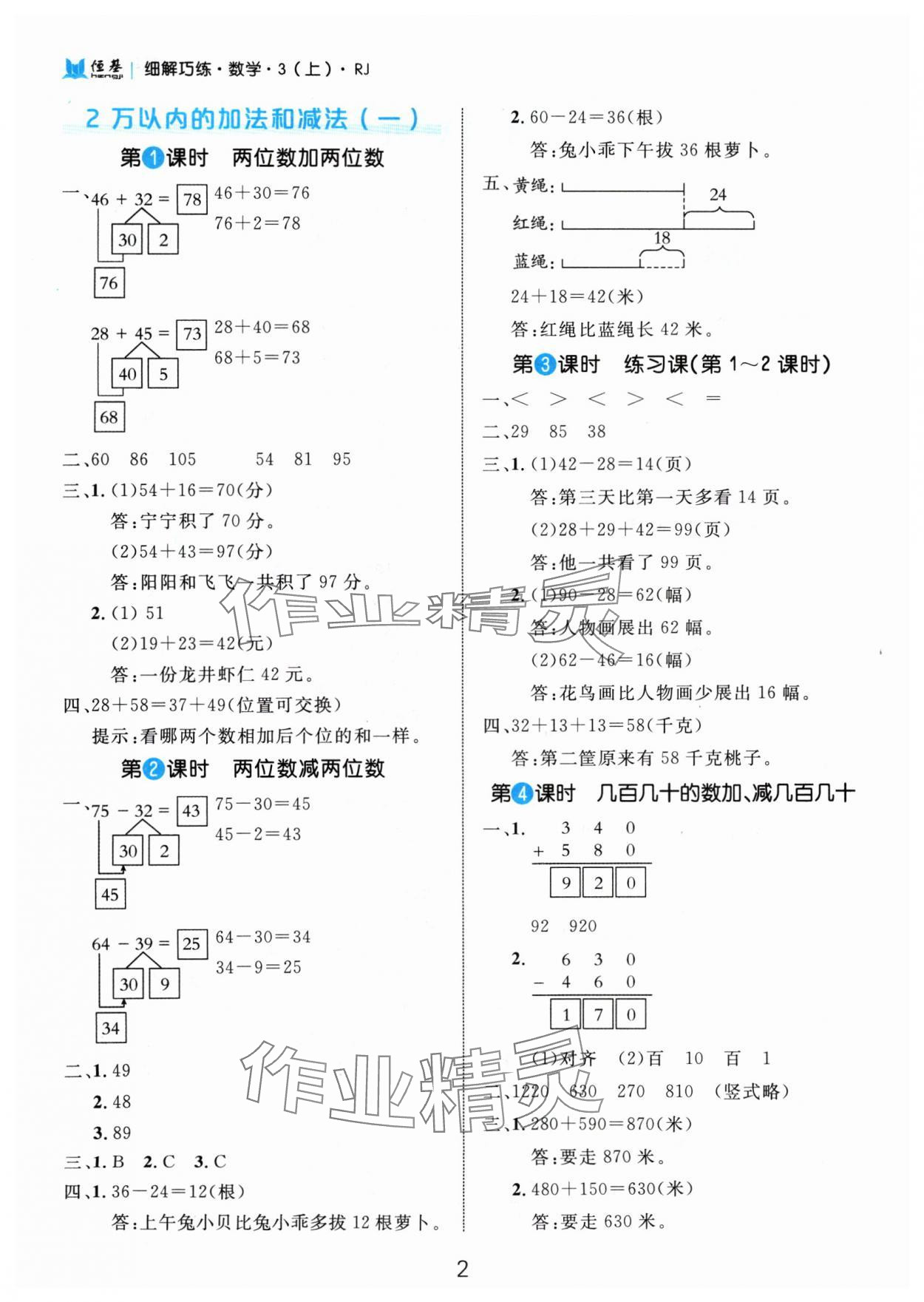 2024年細(xì)解巧練三年級數(shù)學(xué)上冊人教版 參考答案第2頁