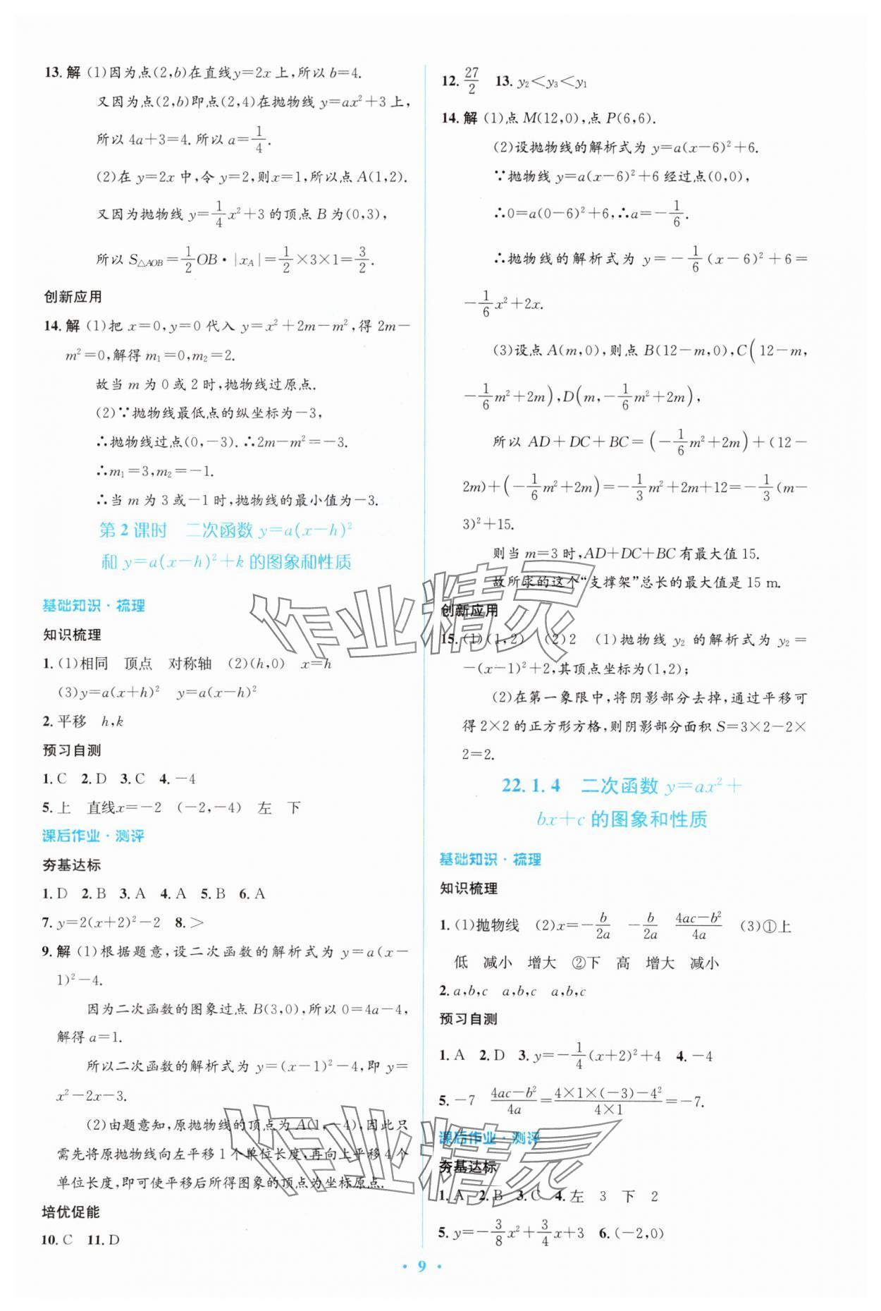 2023年人教金学典同步解析与测评学考练九年级数学上册人教版 参考答案第9页