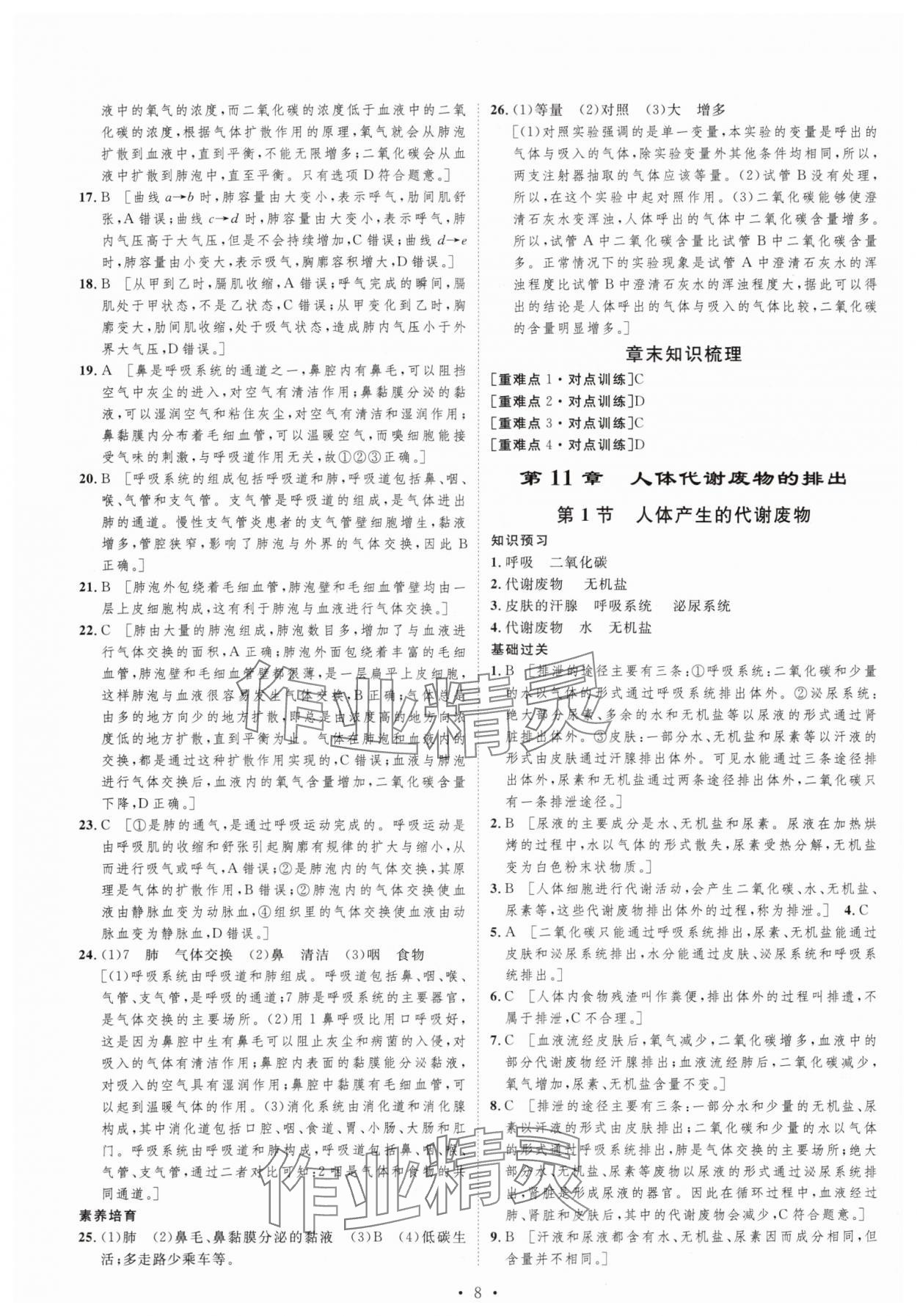 2024年思路教練同步課時(shí)作業(yè)七年級生物下冊北師大版 第8頁