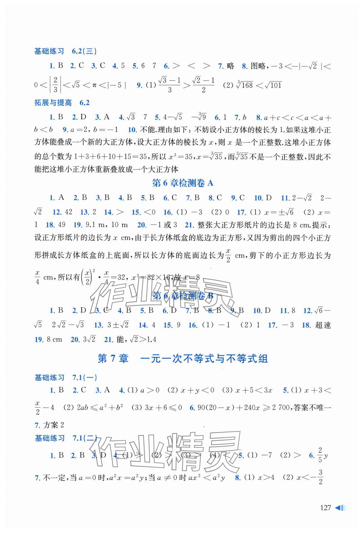 2024年同步练习上海科学技术出版社七年级数学下册沪科版 参考答案第2页