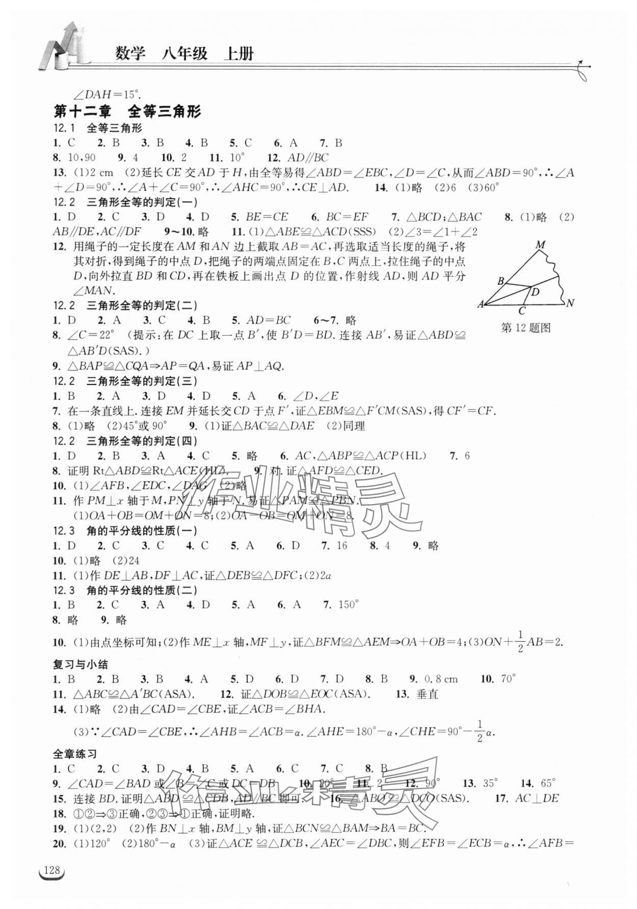 2023年长江作业本同步练习册八年级数学上册人教版 第2页