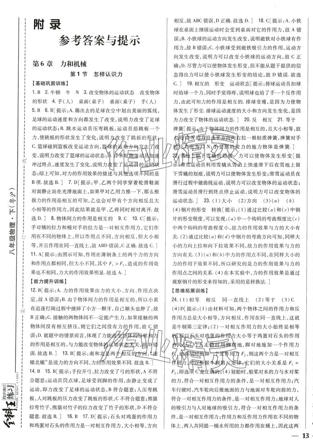 2024年全科王同步課時(shí)練習(xí)八年級(jí)物理下冊(cè)滬粵版 第1頁(yè)