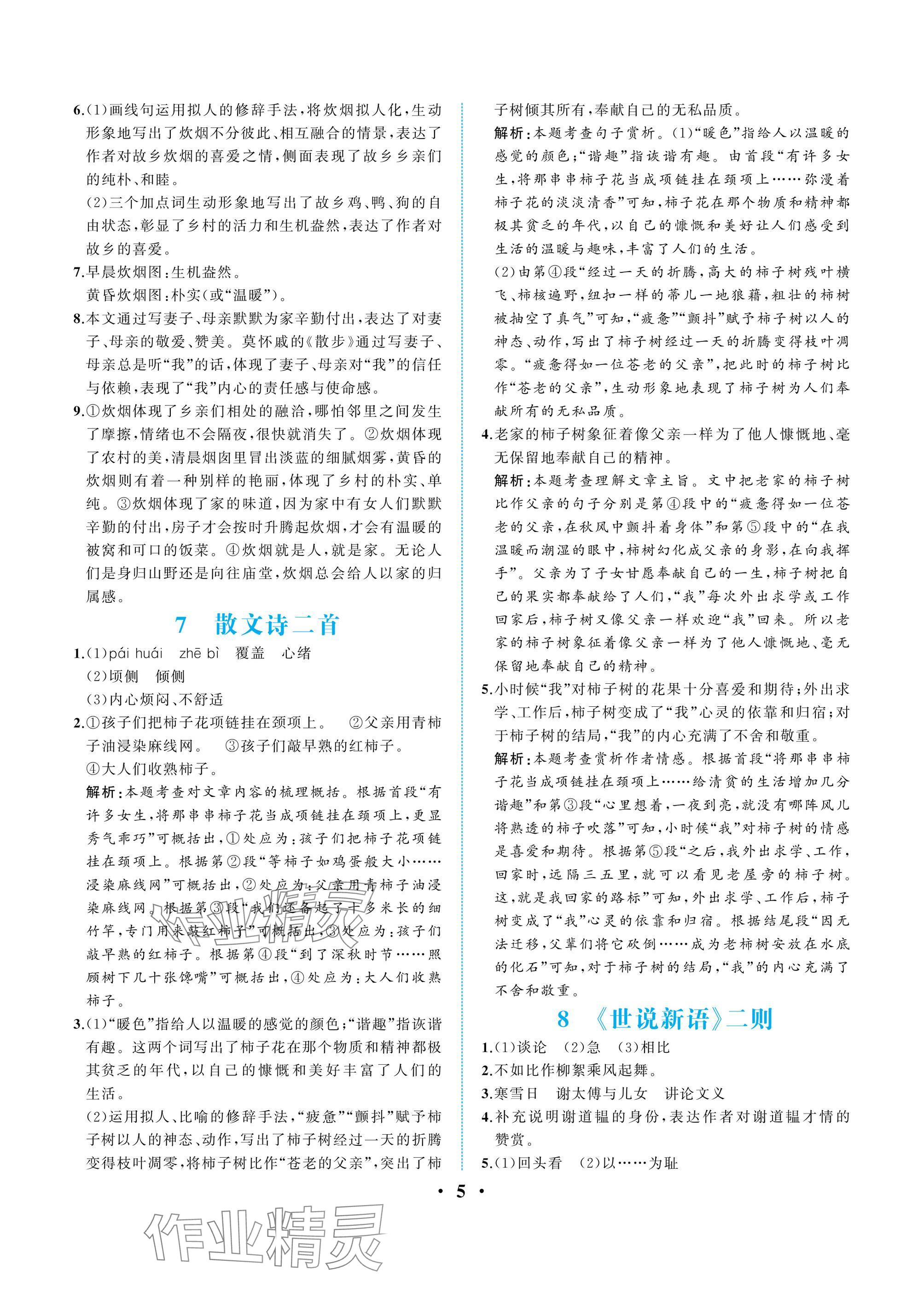 2024年人教金學(xué)典同步解析與測評七年級語文上冊人教版重慶專版 參考答案第5頁