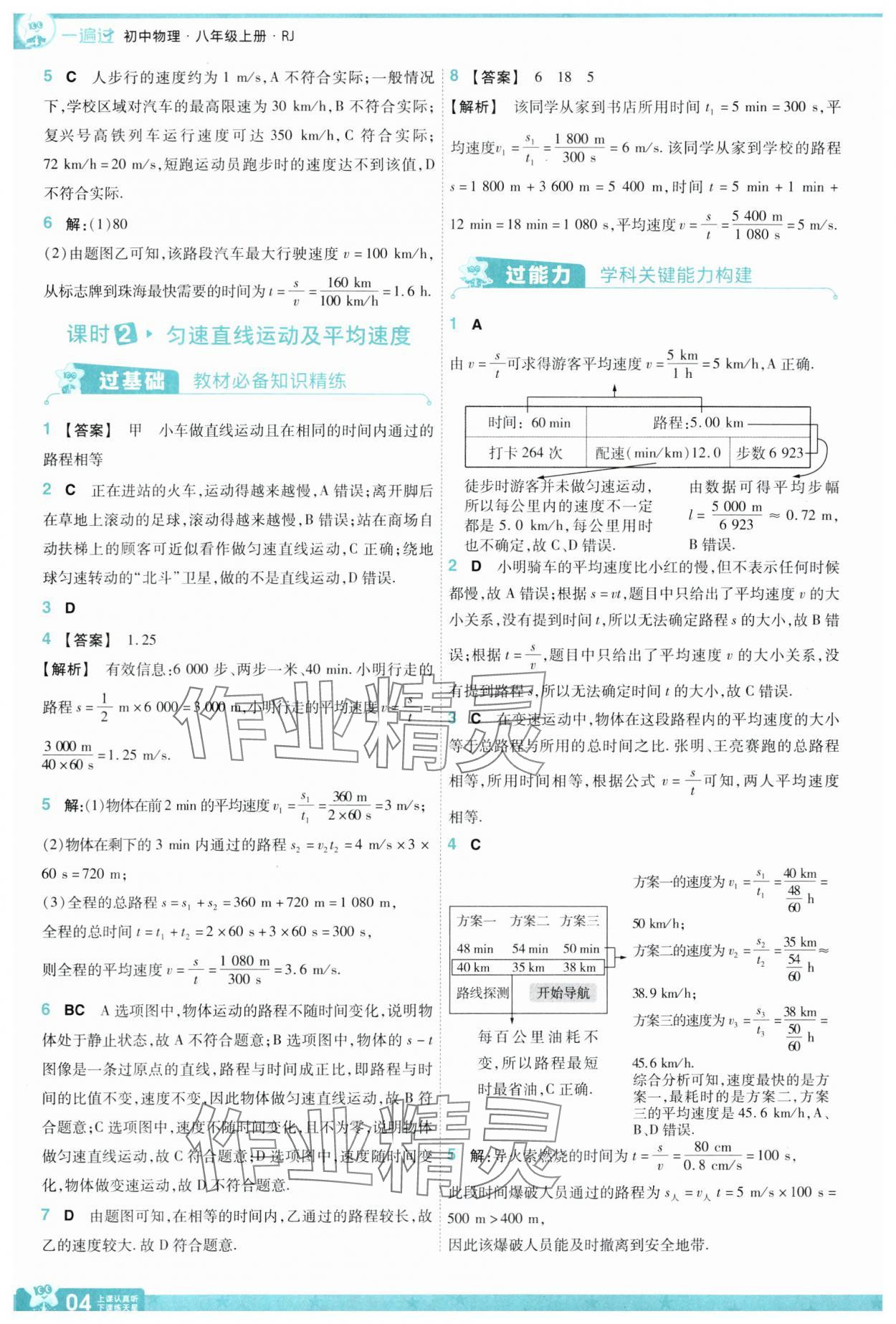 2024年一遍过八年级物理上册人教版 第4页