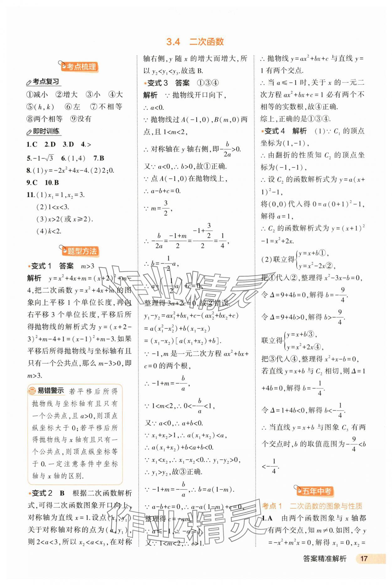 2024年5年中考3年模擬數(shù)學(xué)河北專版 第17頁