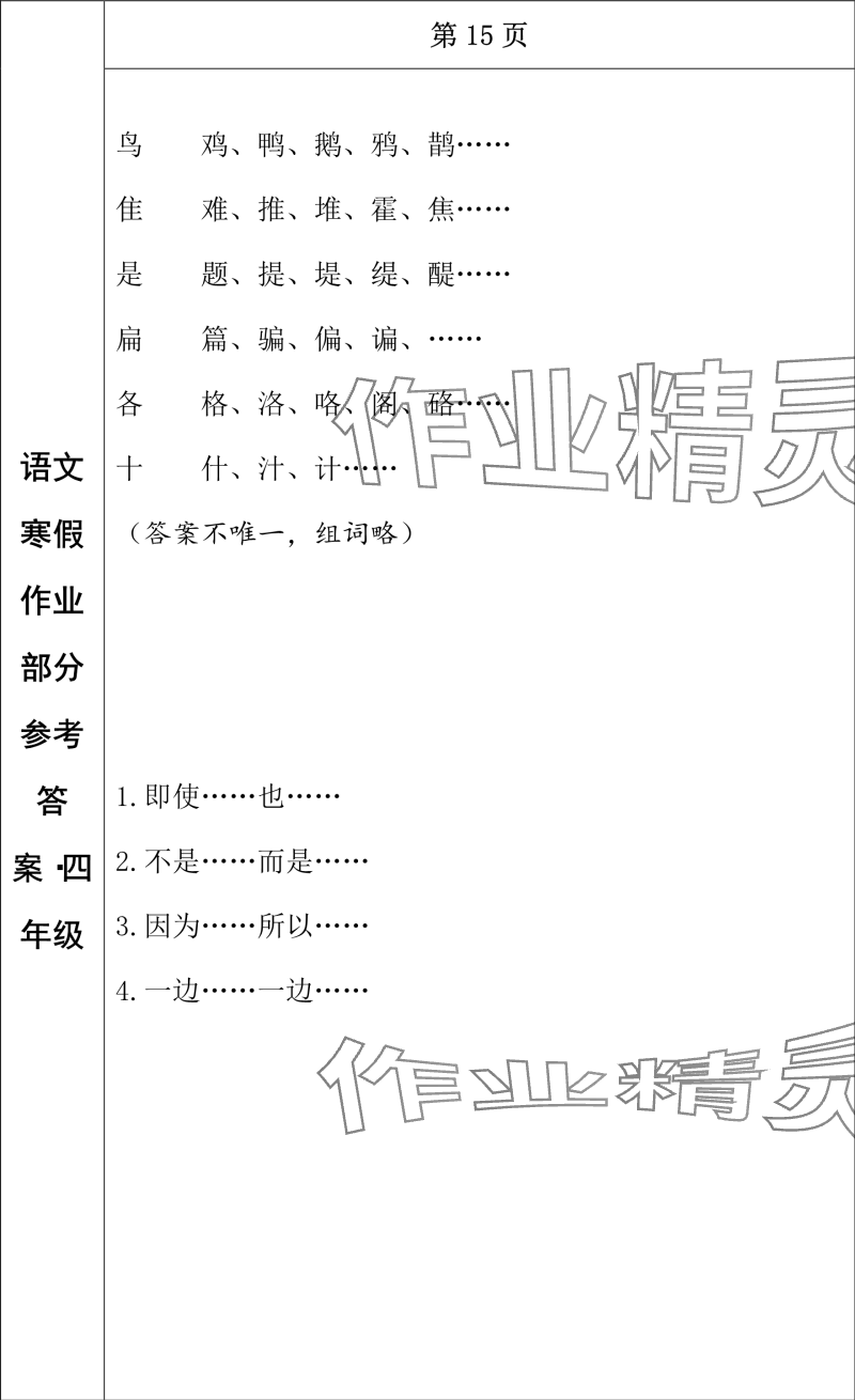 2024年寒假作業(yè)長(zhǎng)春出版社四年級(jí)語(yǔ)文 參考答案第13頁(yè)