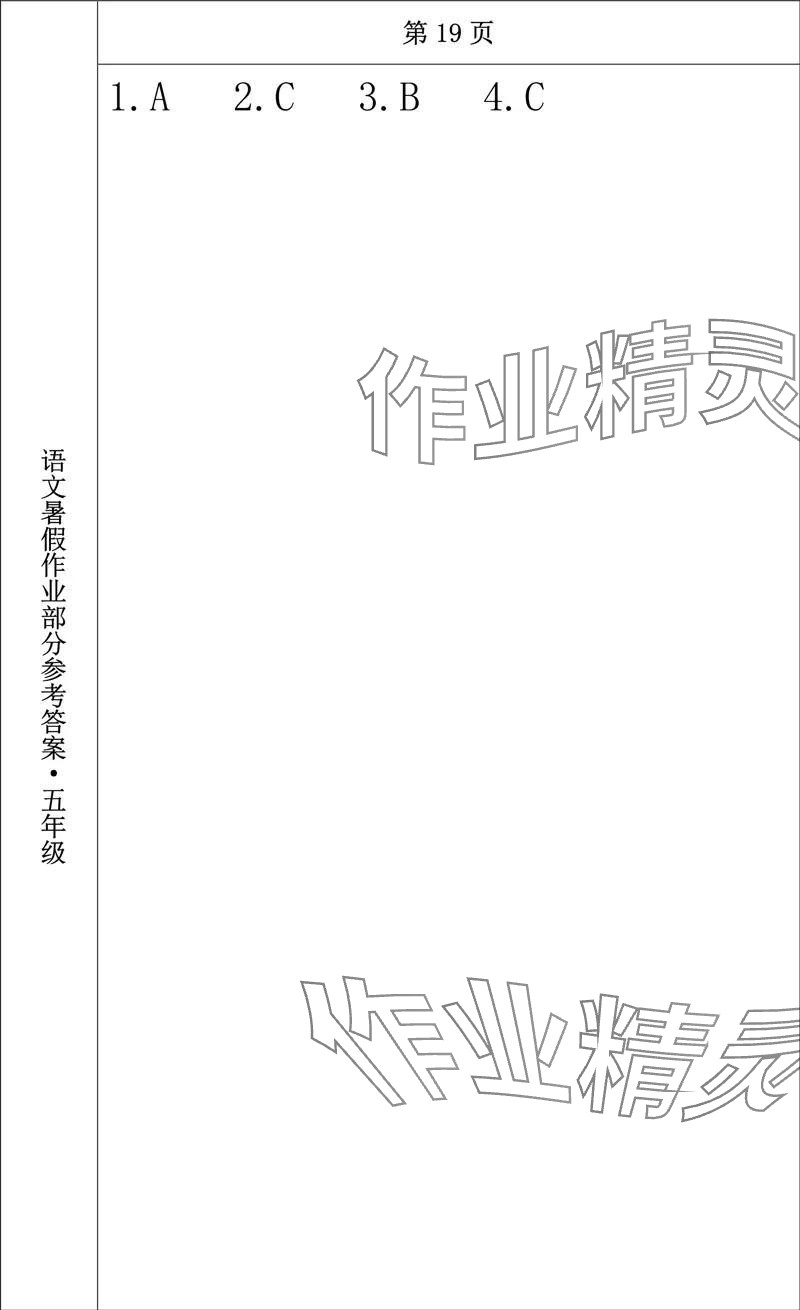 2024年语文暑假作业五年级长春出版社 参考答案第15页