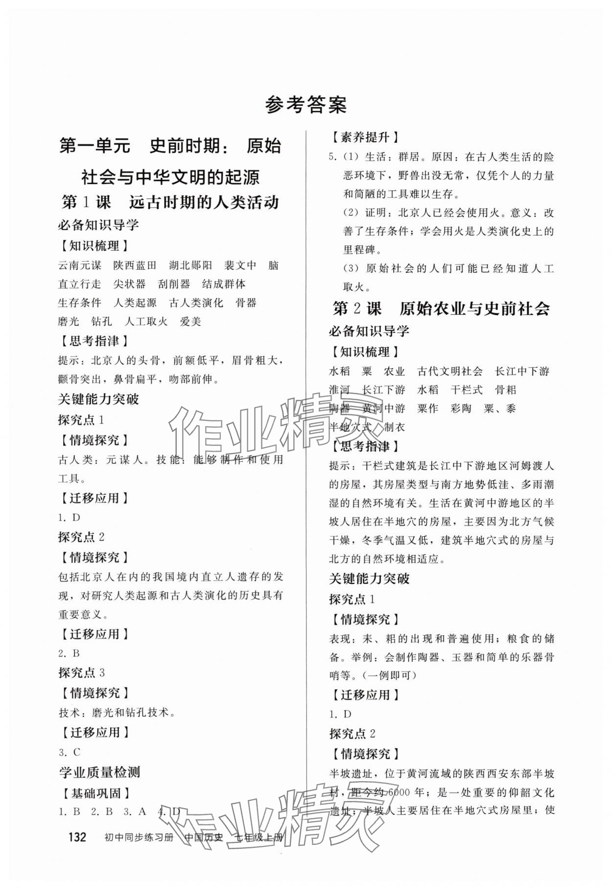 2024年同步練習(xí)冊人民教育出版社七年級歷史上冊人教版 參考答案第1頁