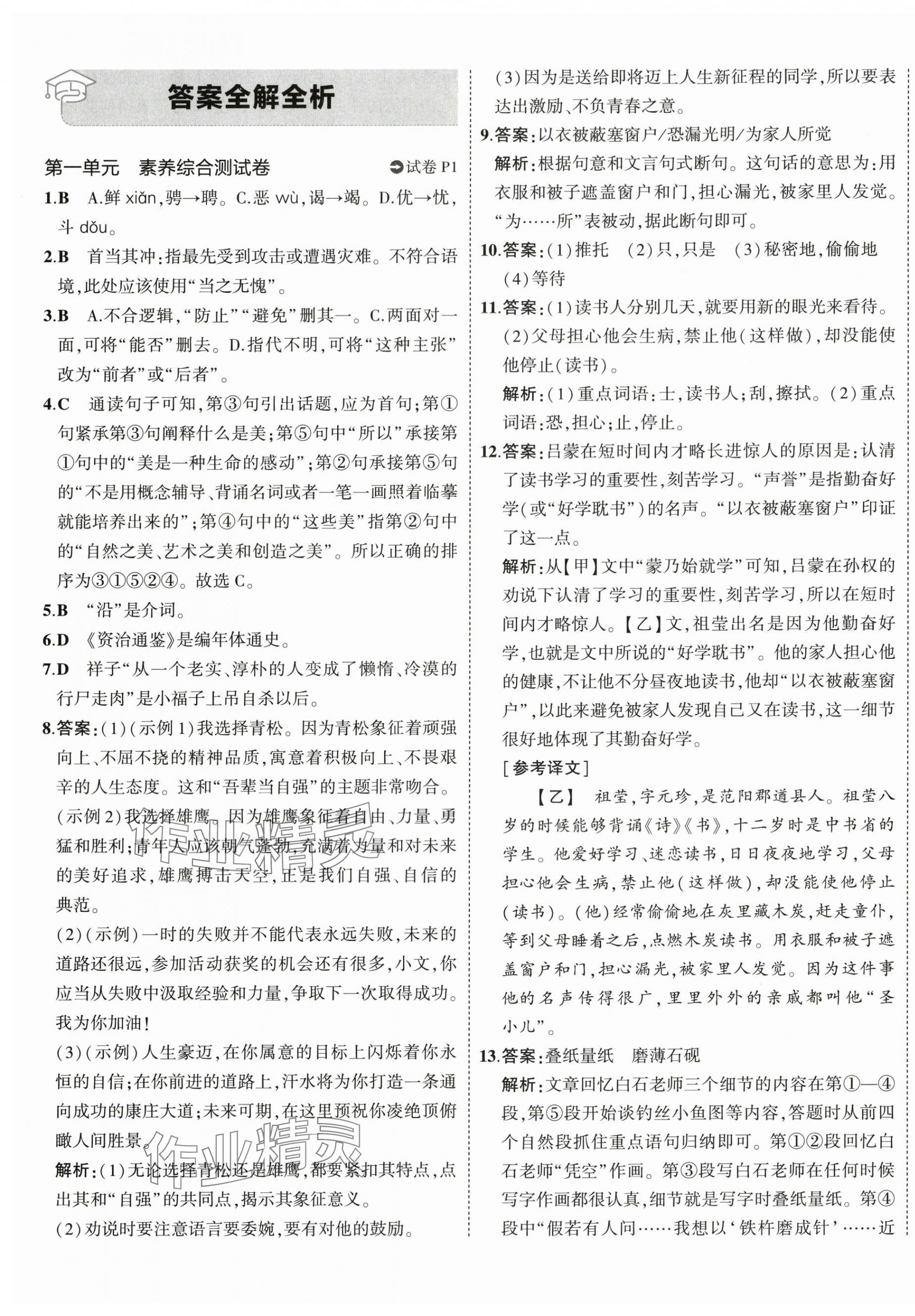 2024年5年中考3年模擬初中試卷七年級(jí)語(yǔ)文下冊(cè)人教版 第1頁(yè)