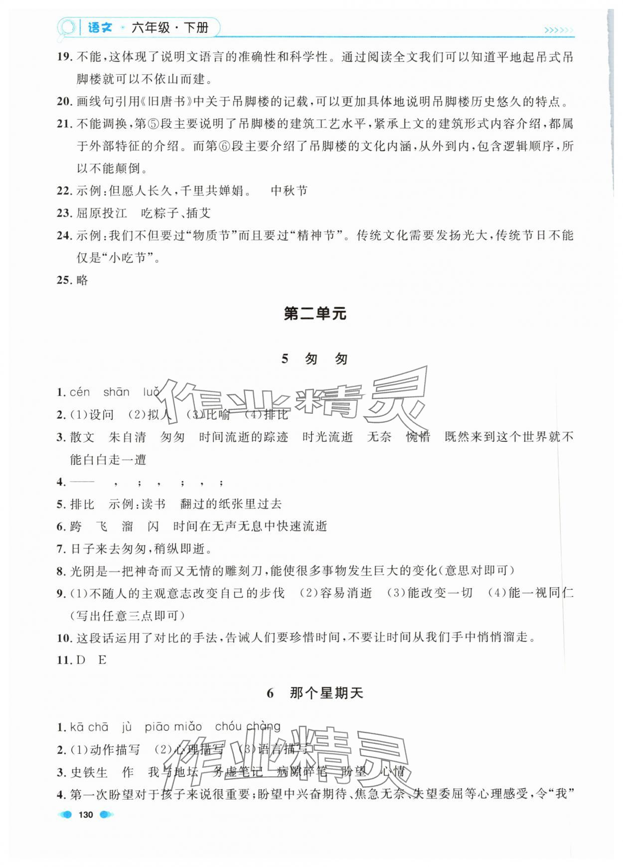 2024年上海作业六年级语文下册人教版五四制 第6页