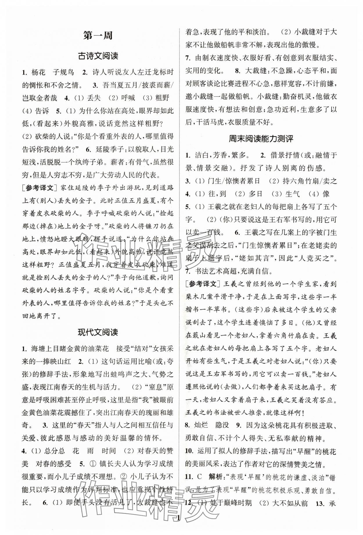 2024年通城学典周计划课外阅读训练七年级语文上册人教版 参考答案第1页