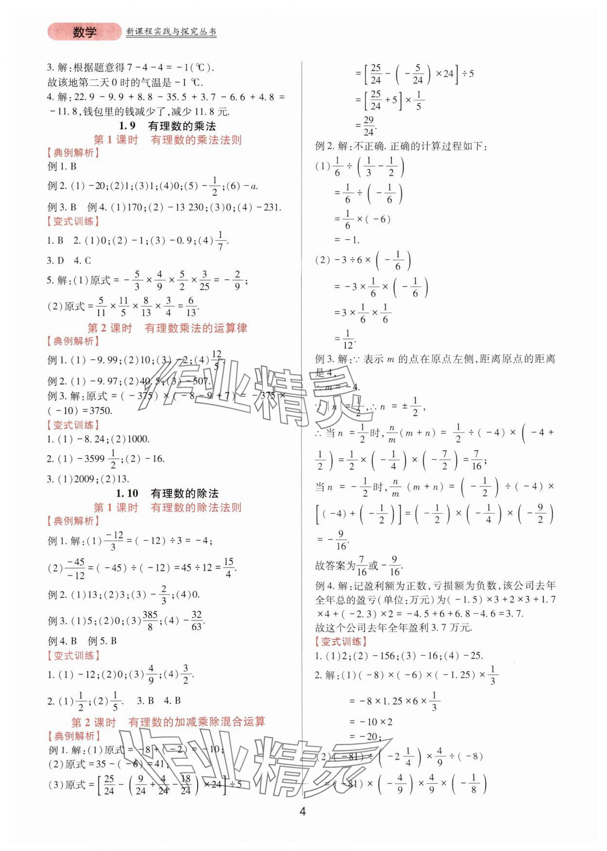 2024年新課程實(shí)踐與探究叢書七年級數(shù)學(xué)上冊華師大版 第4頁