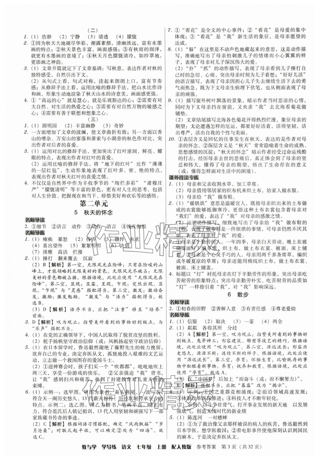 2024年教與學(xué)學(xué)導(dǎo)練七年級(jí)語(yǔ)文上冊(cè)人教版 參考答案第3頁(yè)