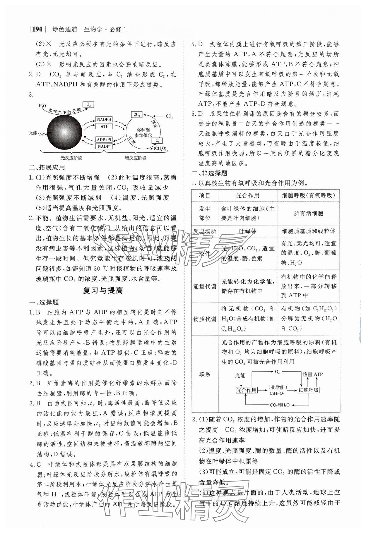 2023年绿色通道高中生物必修1分子与细胞人教版 参考答案第14页