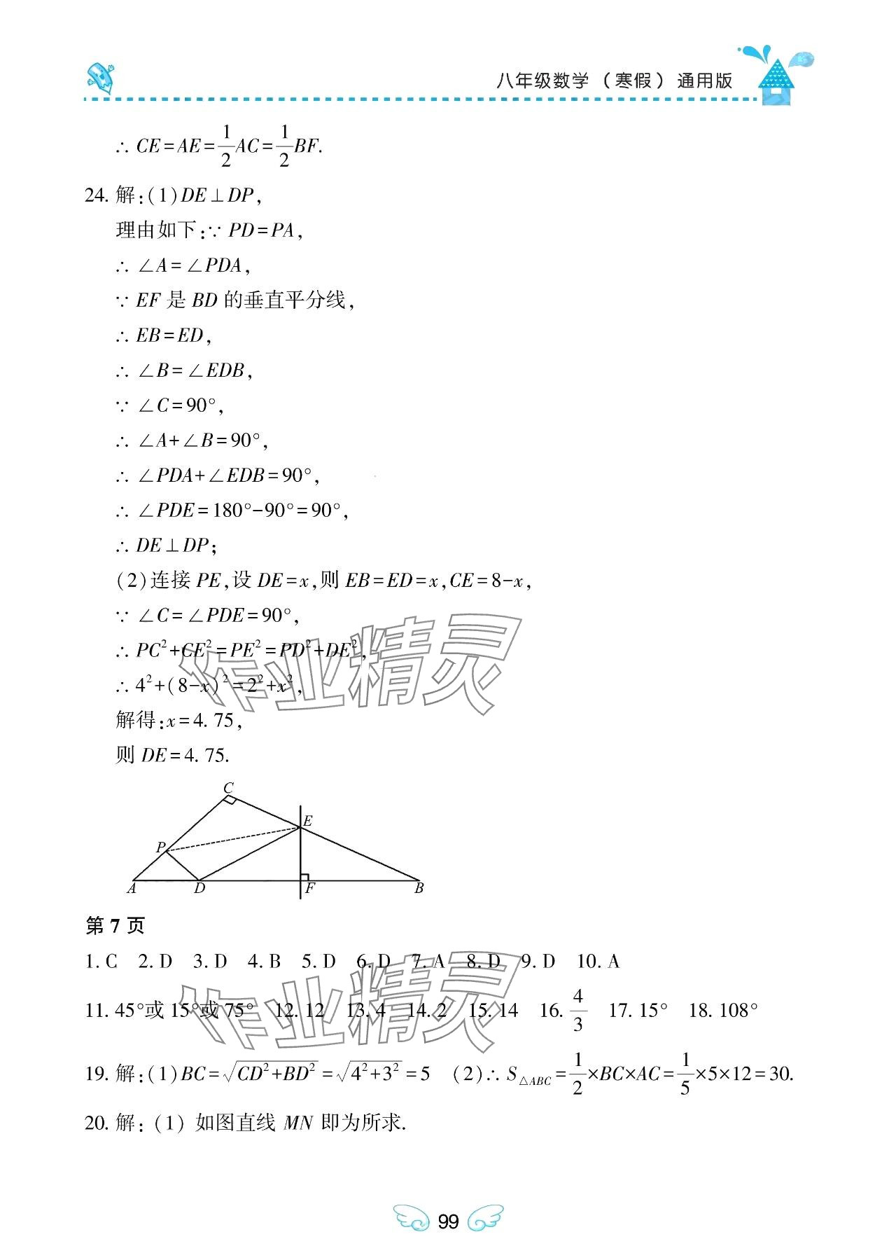 2024年寒假Happy假日八年級數(shù)學(xué)通用版 參考答案第3頁