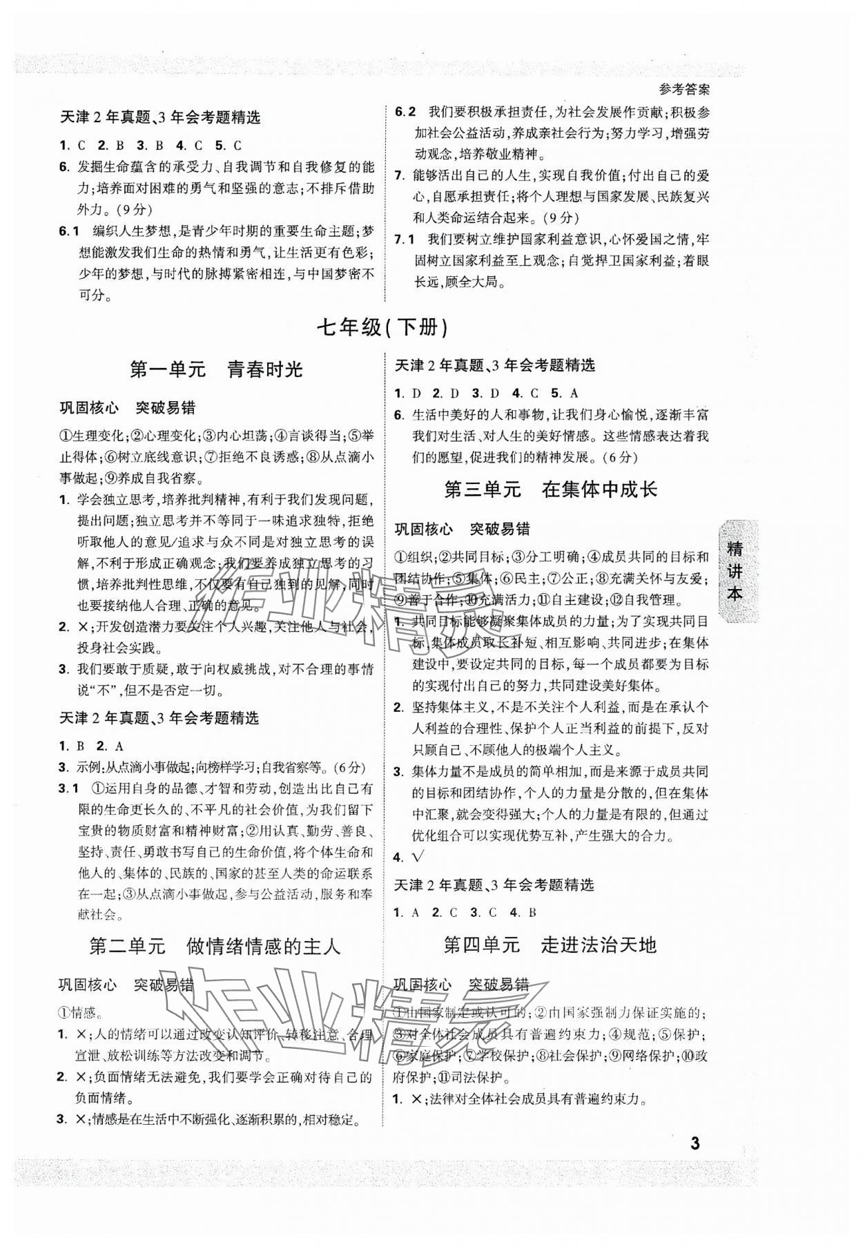 2024年万唯中考试题研究道德与法治天津专版 参考答案第2页