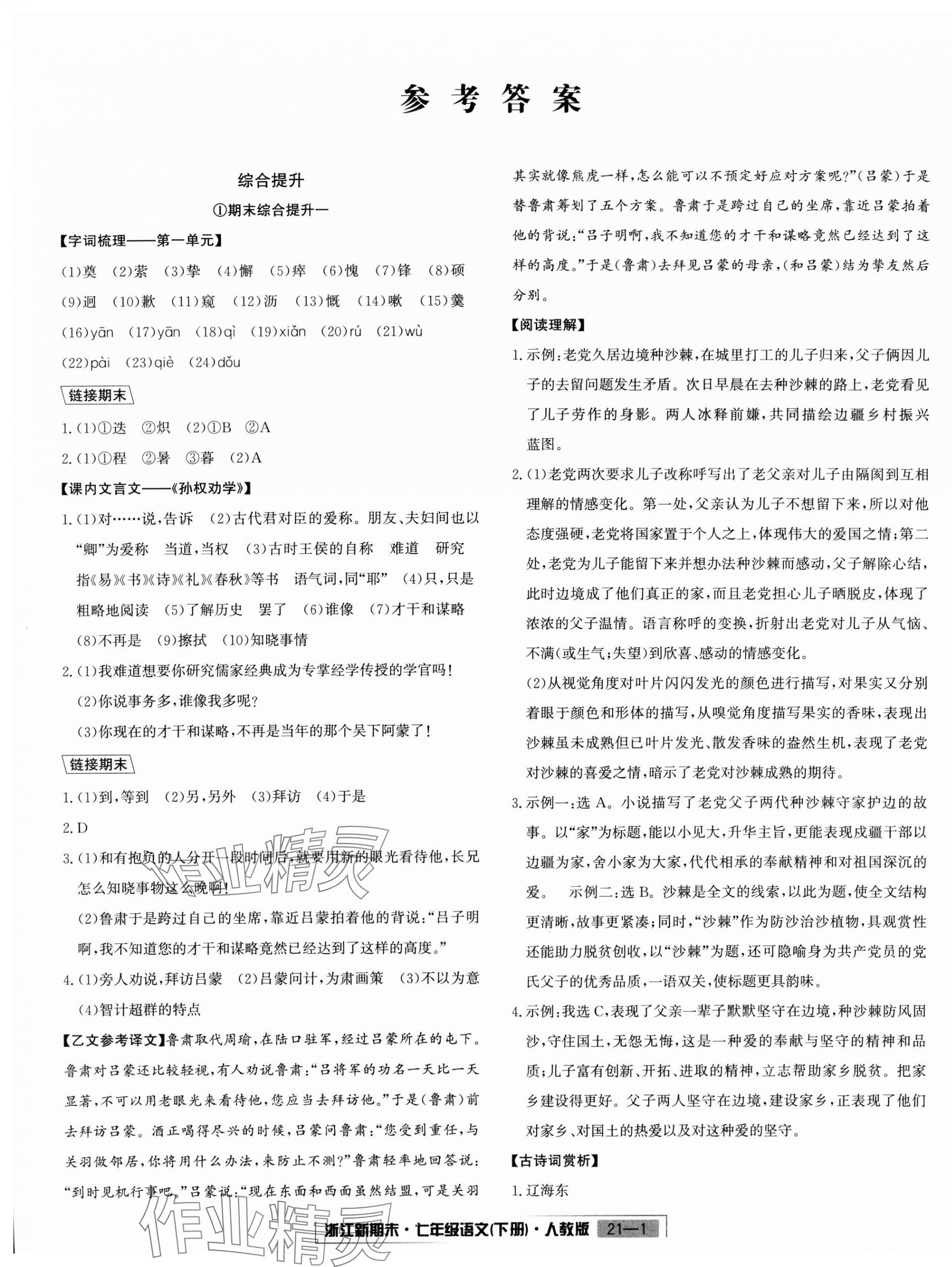 2024年勵(lì)耘書業(yè)浙江新期末七年級語文下冊人教版 第1頁