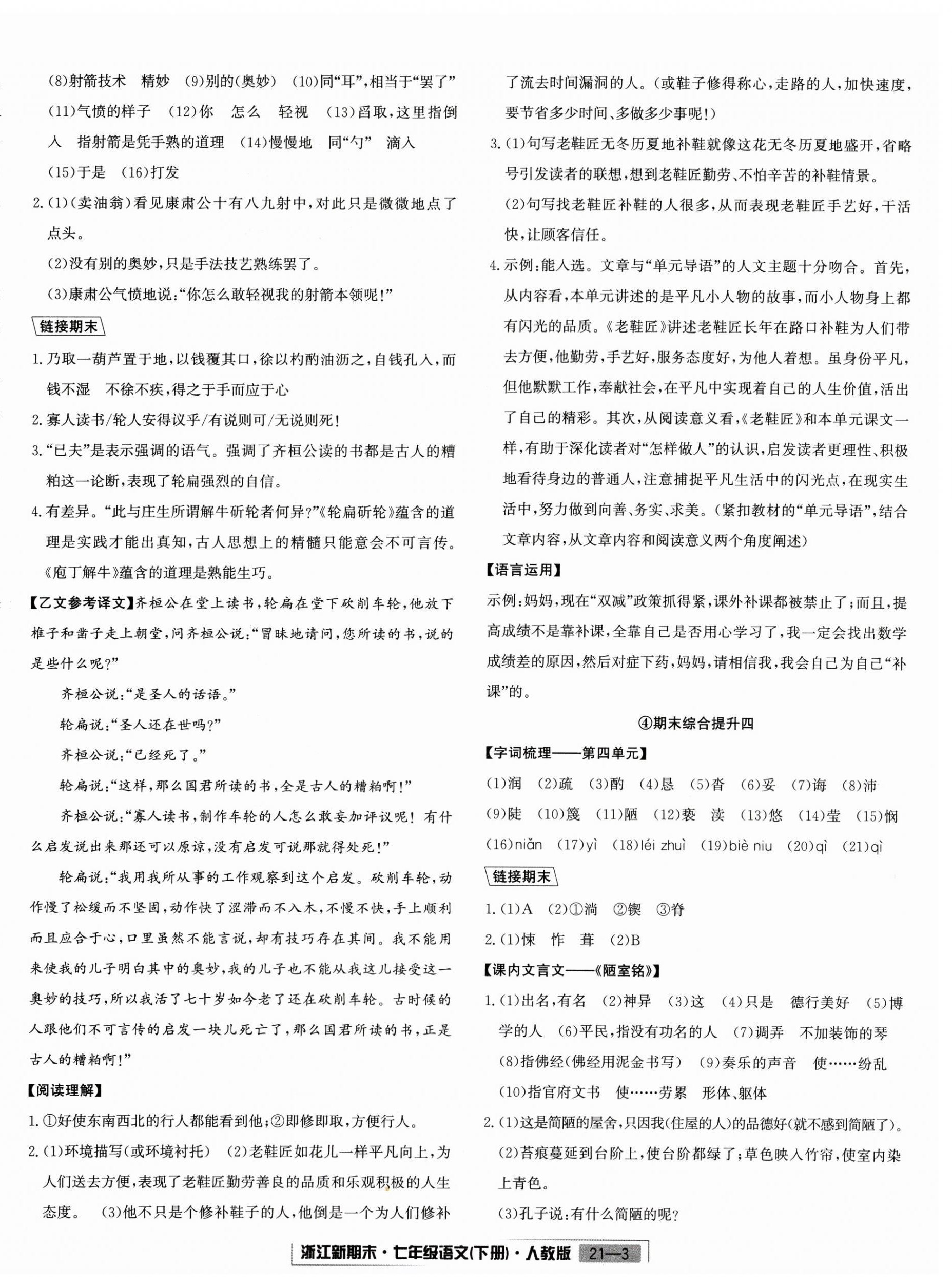 2024年勵(lì)耘書業(yè)浙江新期末七年級(jí)語(yǔ)文下冊(cè)人教版 第3頁(yè)