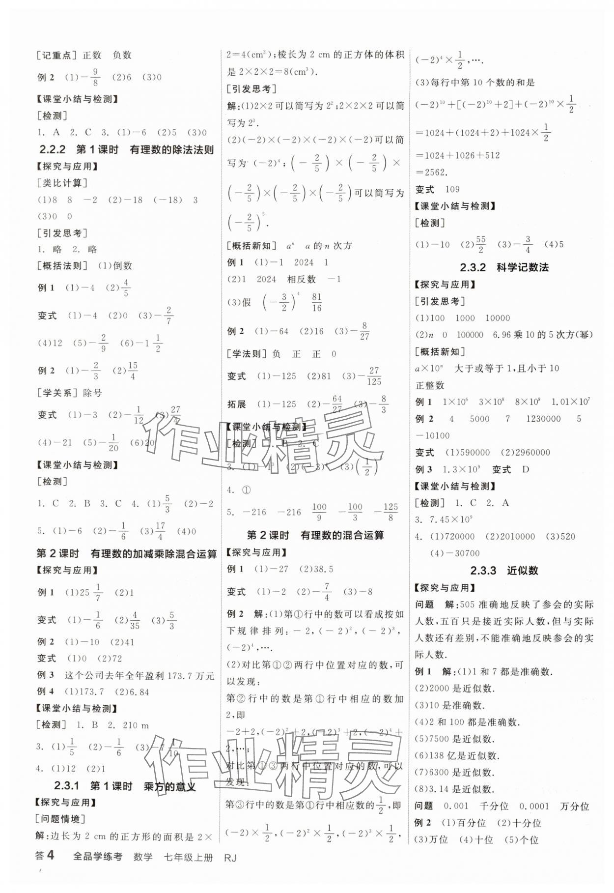 2024年全品學(xué)練考七年級數(shù)學(xué)上冊人教版廣東專版 第4頁