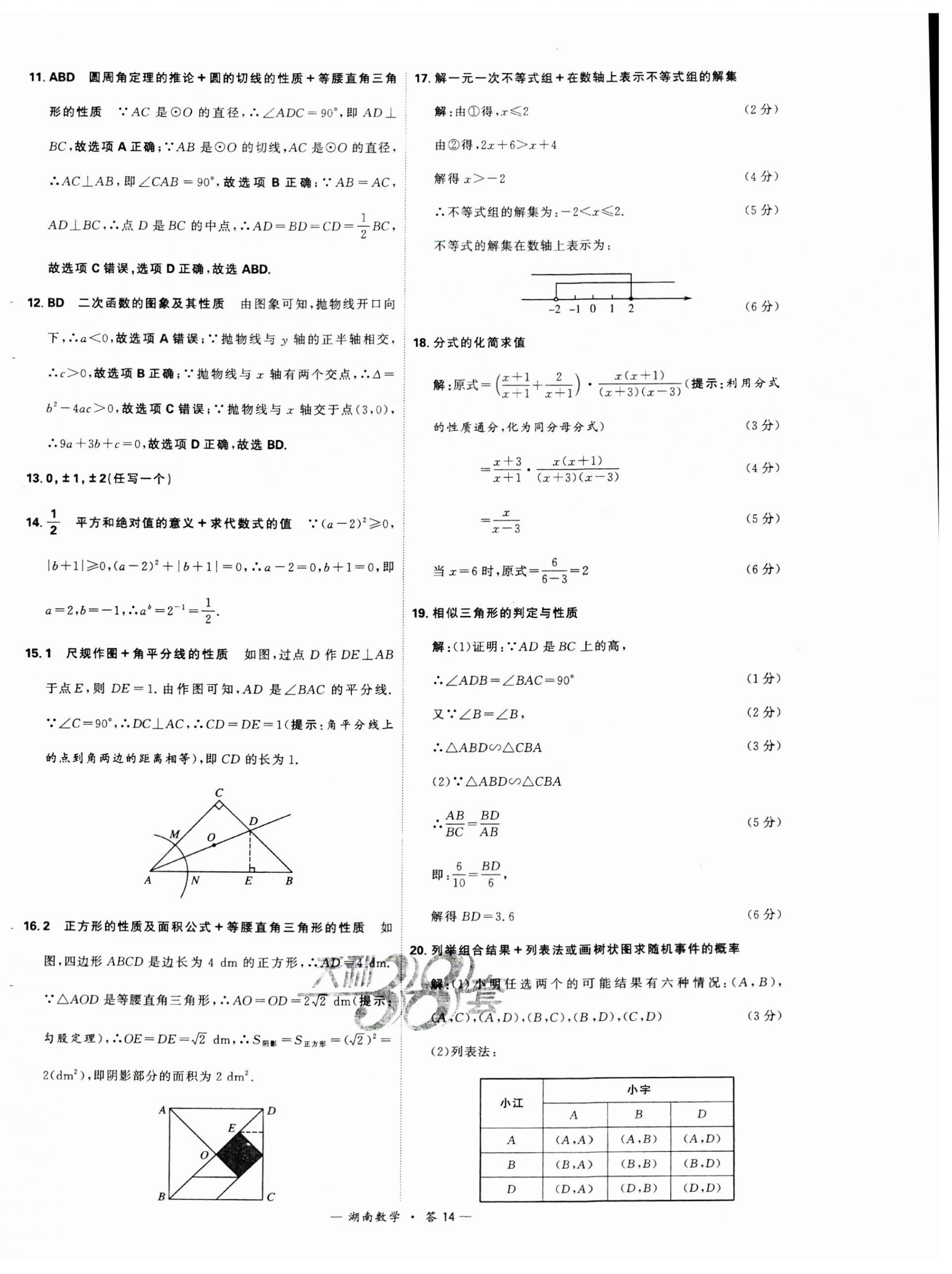 2024年天利38套中考试题精选数学湖南专版 第14页