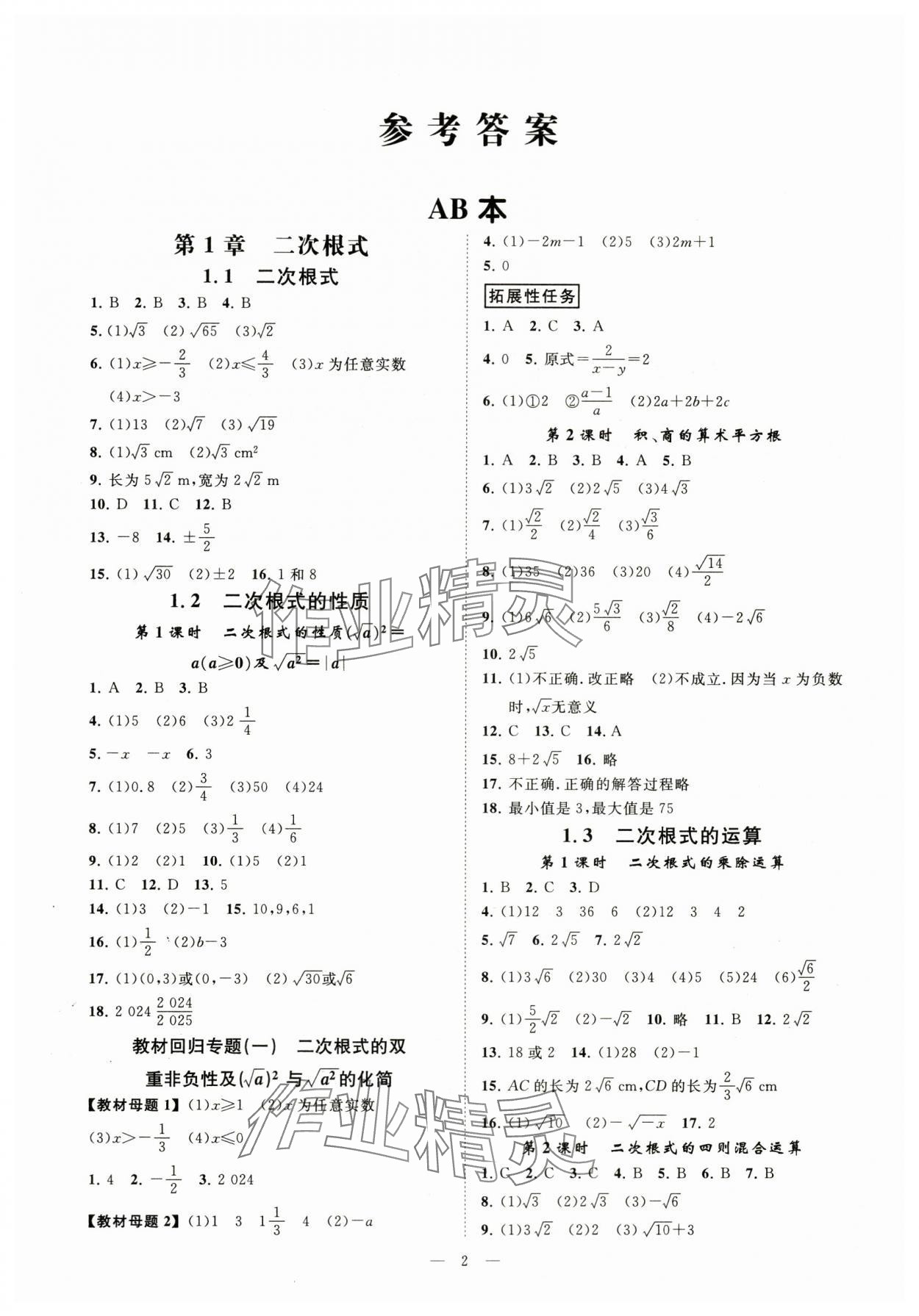 2024年全效学习八年级数学下册浙教版精华版 参考答案第1页