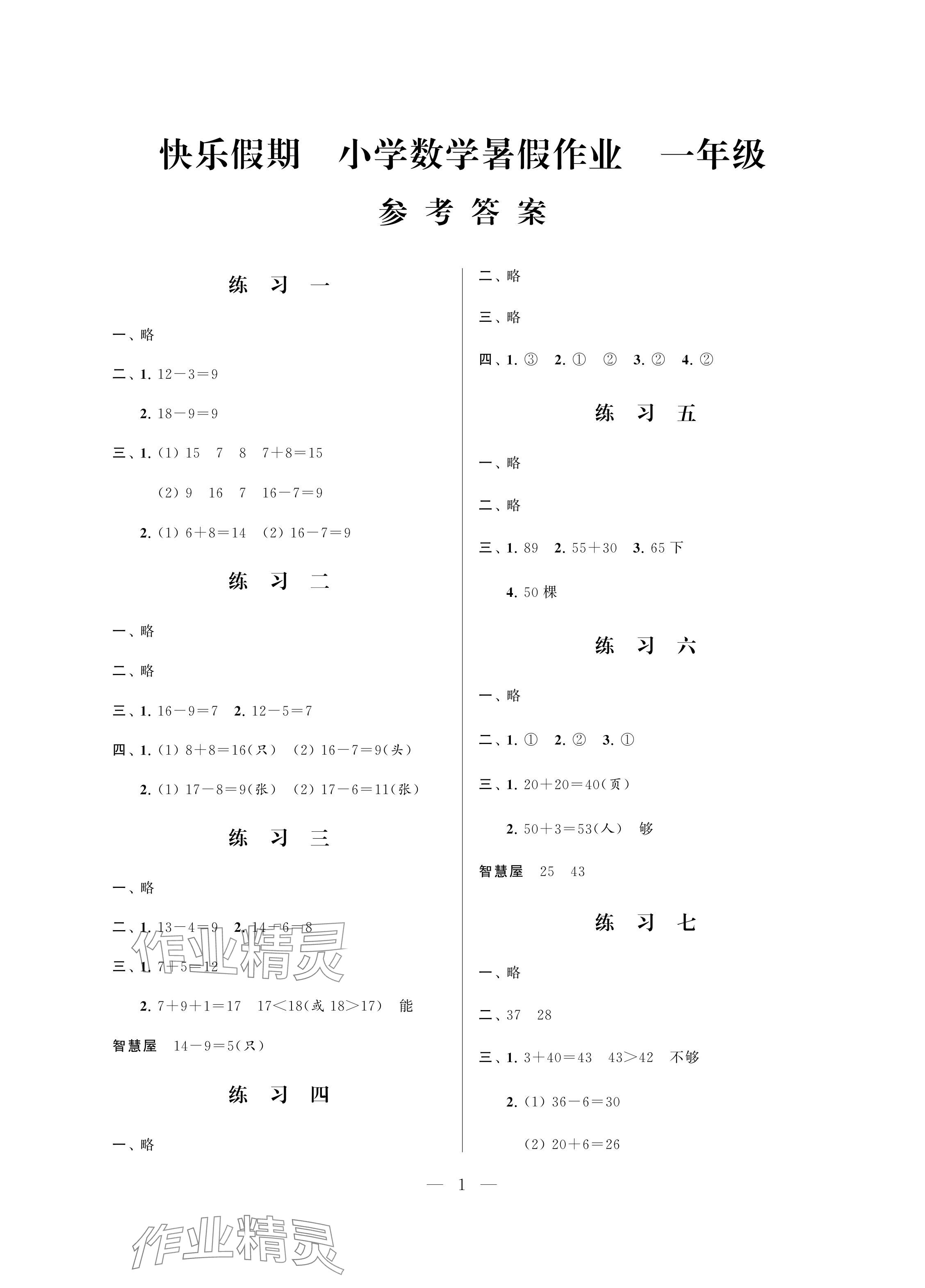 2024年快乐假期暑假作业江苏凤凰科学技术出版社一年级数学 参考答案第1页