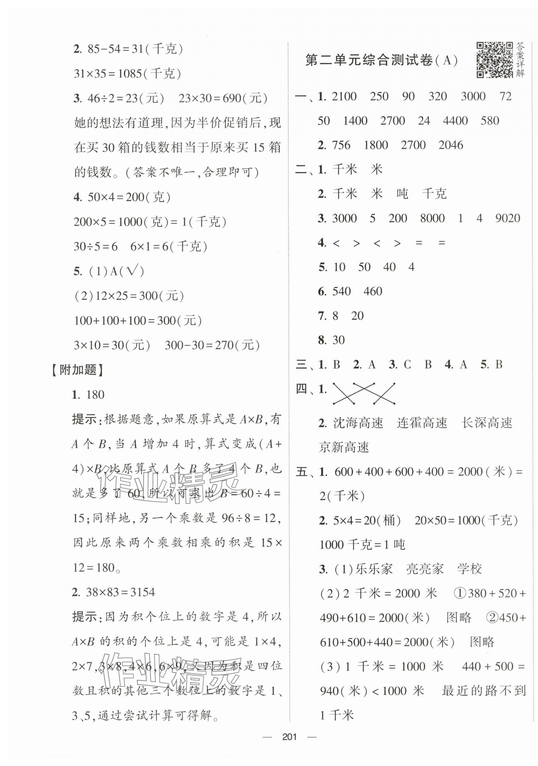 2024年学霸提优大试卷三年级数学下册苏教版 第3页