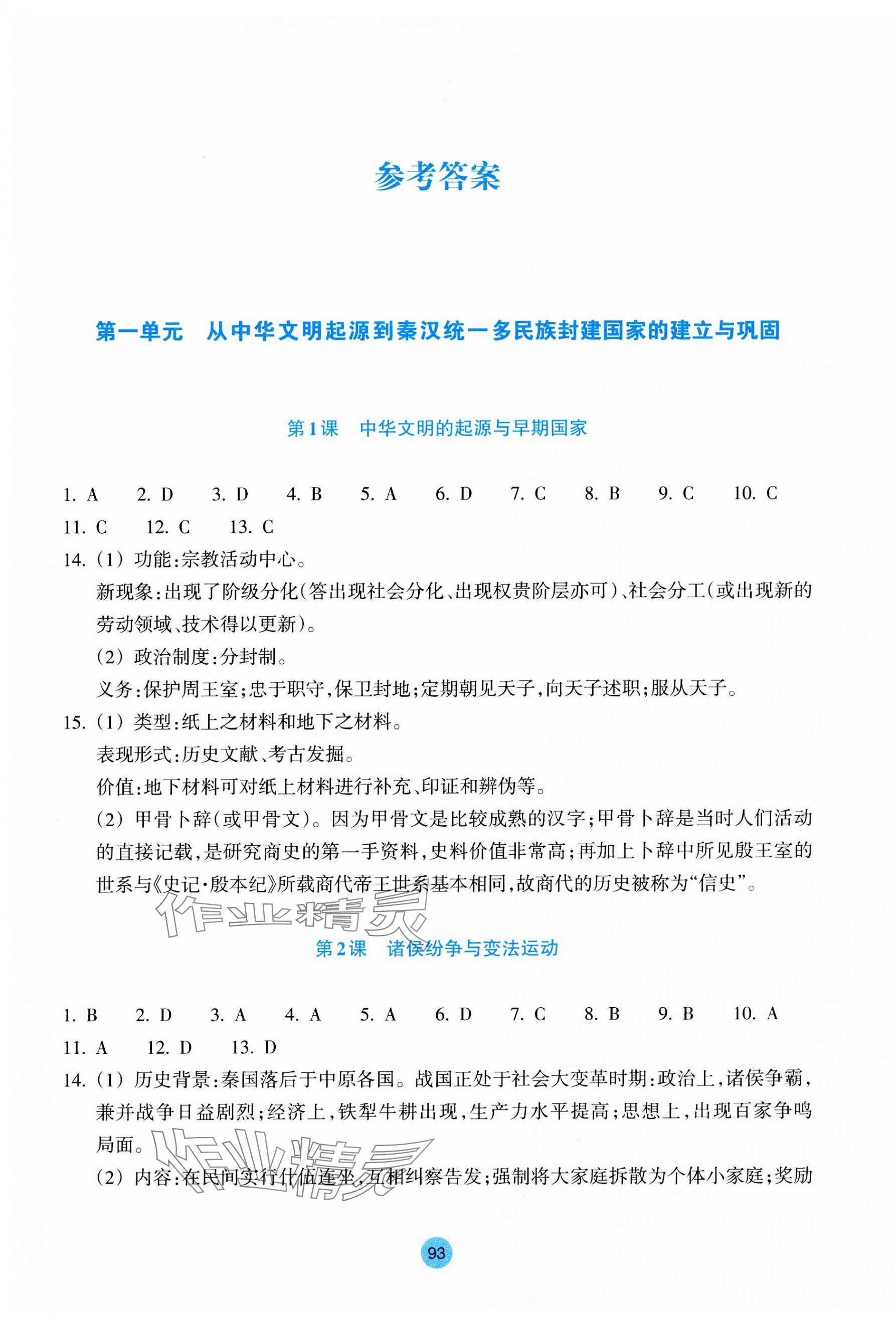 2023年作業(yè)本浙江教育出版社高中歷史必修上冊(cè)人教版 參考答案第1頁(yè)