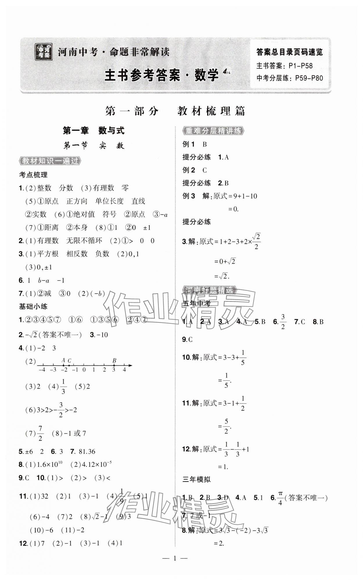 2024年河南中考命题非常解读数学中考 第1页