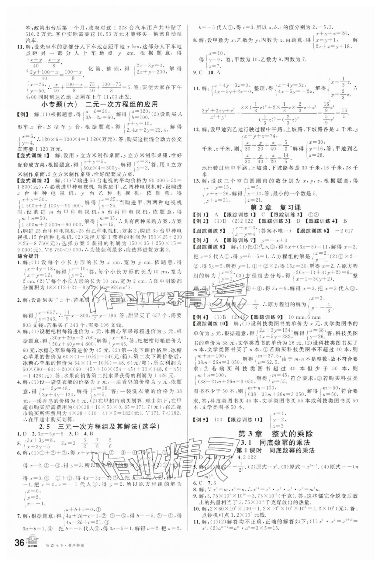 2024年名校課堂七年級數(shù)學(xué)下冊浙教版浙江專版 第4頁