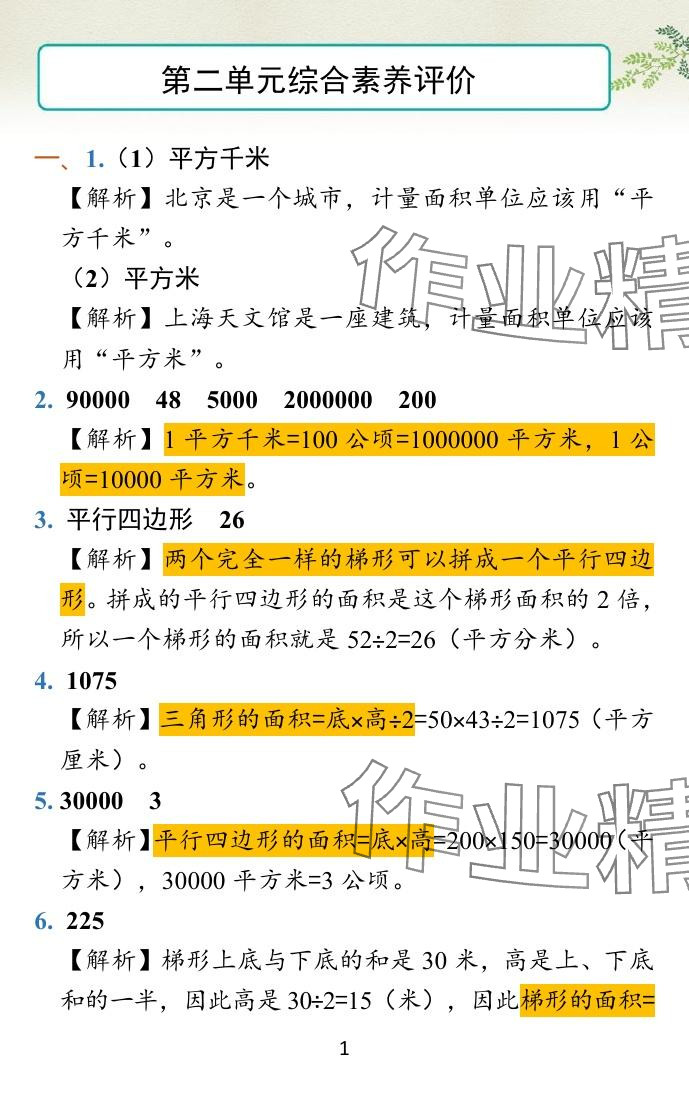 2024年小学学霸冲A卷五年级数学上册苏教版 参考答案第7页