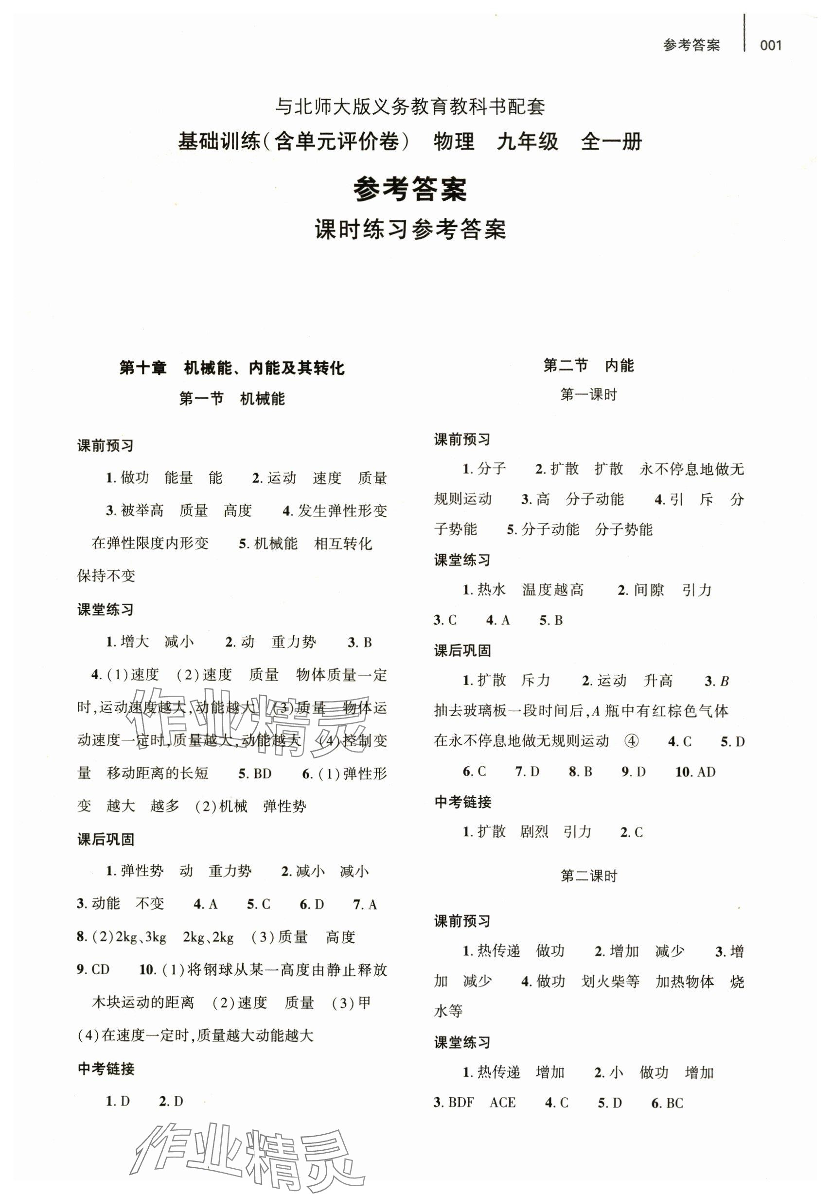 2024年基礎(chǔ)訓練大象出版社九年級物理全一冊北師大版 參考答案第1頁